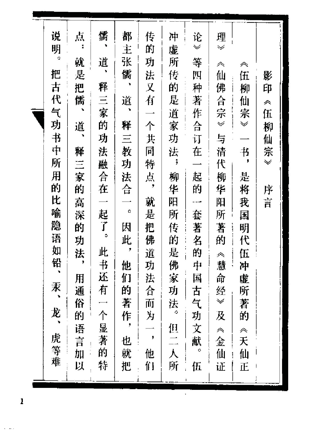 《伍柳仙宗》[明]伍枂[[清]柳冿杴(河南人民出版社1987年).pdf_第4页