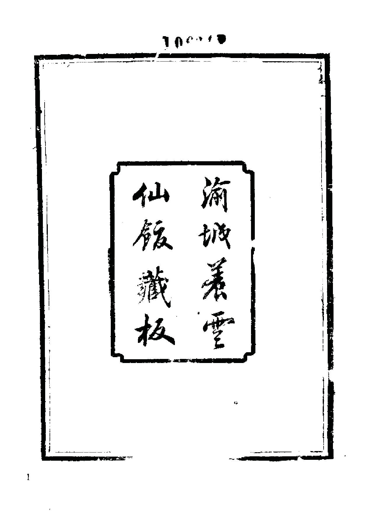 《伍柳仙宗》[明]伍枂[[清]柳冿杴(河南人民出版社1987年).pdf_第8页