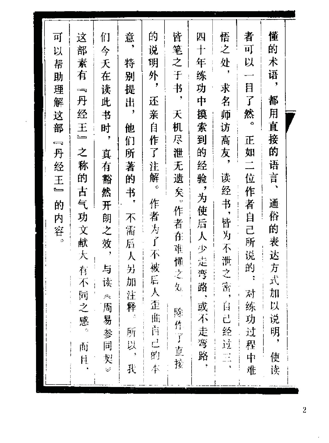 《伍柳仙宗》[明]伍枂[[清]柳冿杴(河南人民出版社1987年).pdf_第5页