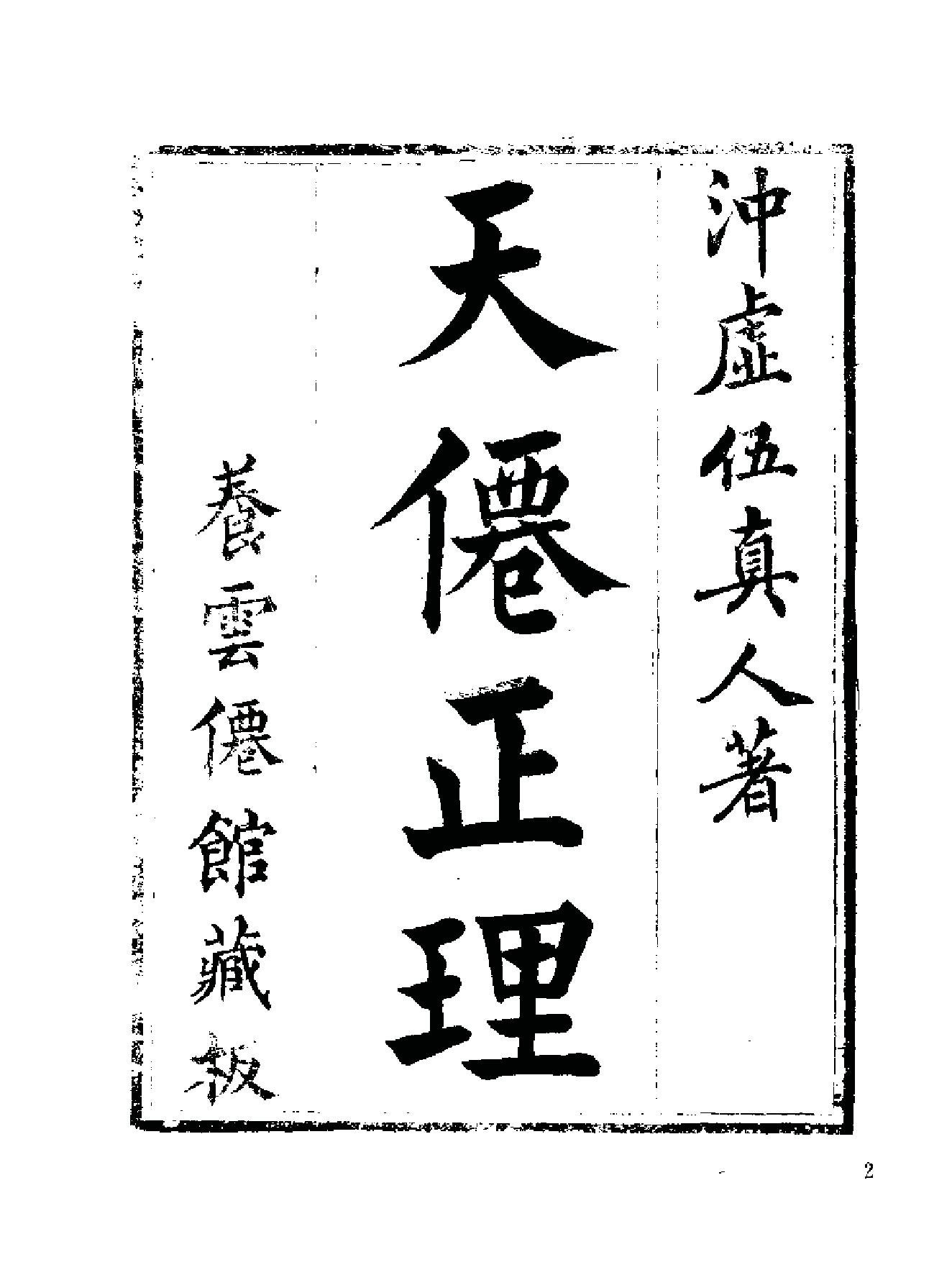 《伍柳仙宗》[明]伍枂[[清]柳冿杴(河南人民出版社1987年).pdf_第9页