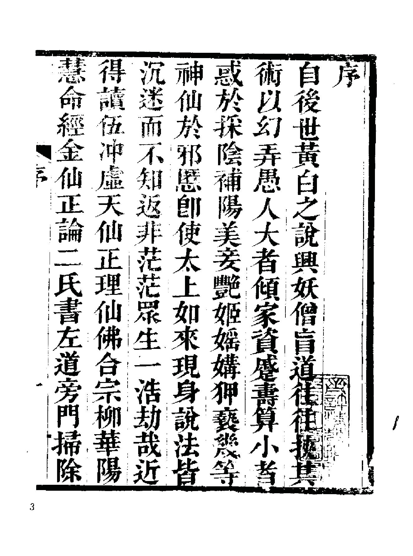 《伍柳仙宗》[明]伍枂[[清]柳冿杴(河南人民出版社1987年).pdf_第10页