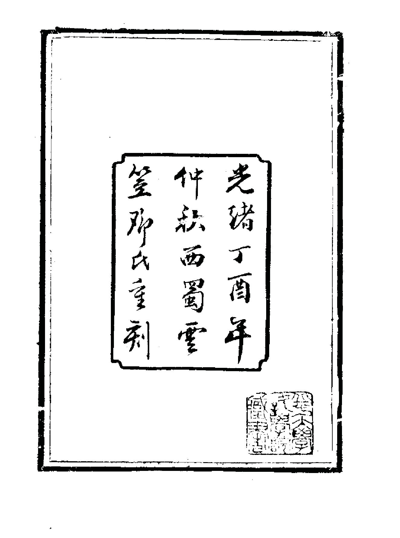 《伍柳仙宗》[明]伍枂[[清]柳冿杴(河南人民出版社1987年).pdf_第7页