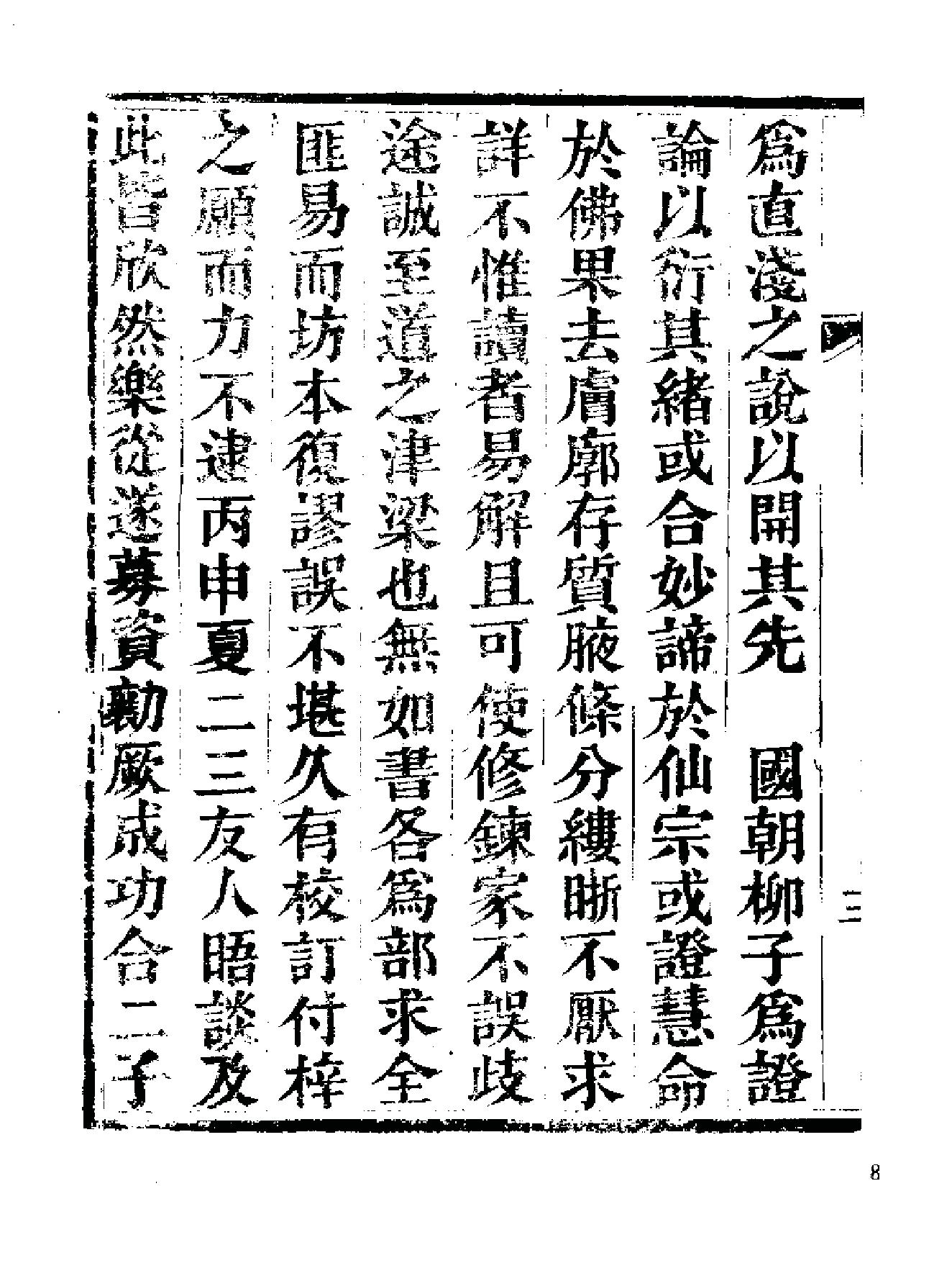 《伍柳仙宗》[明]伍枂[[清]柳冿杴(河南人民出版社1987年).pdf_第15页