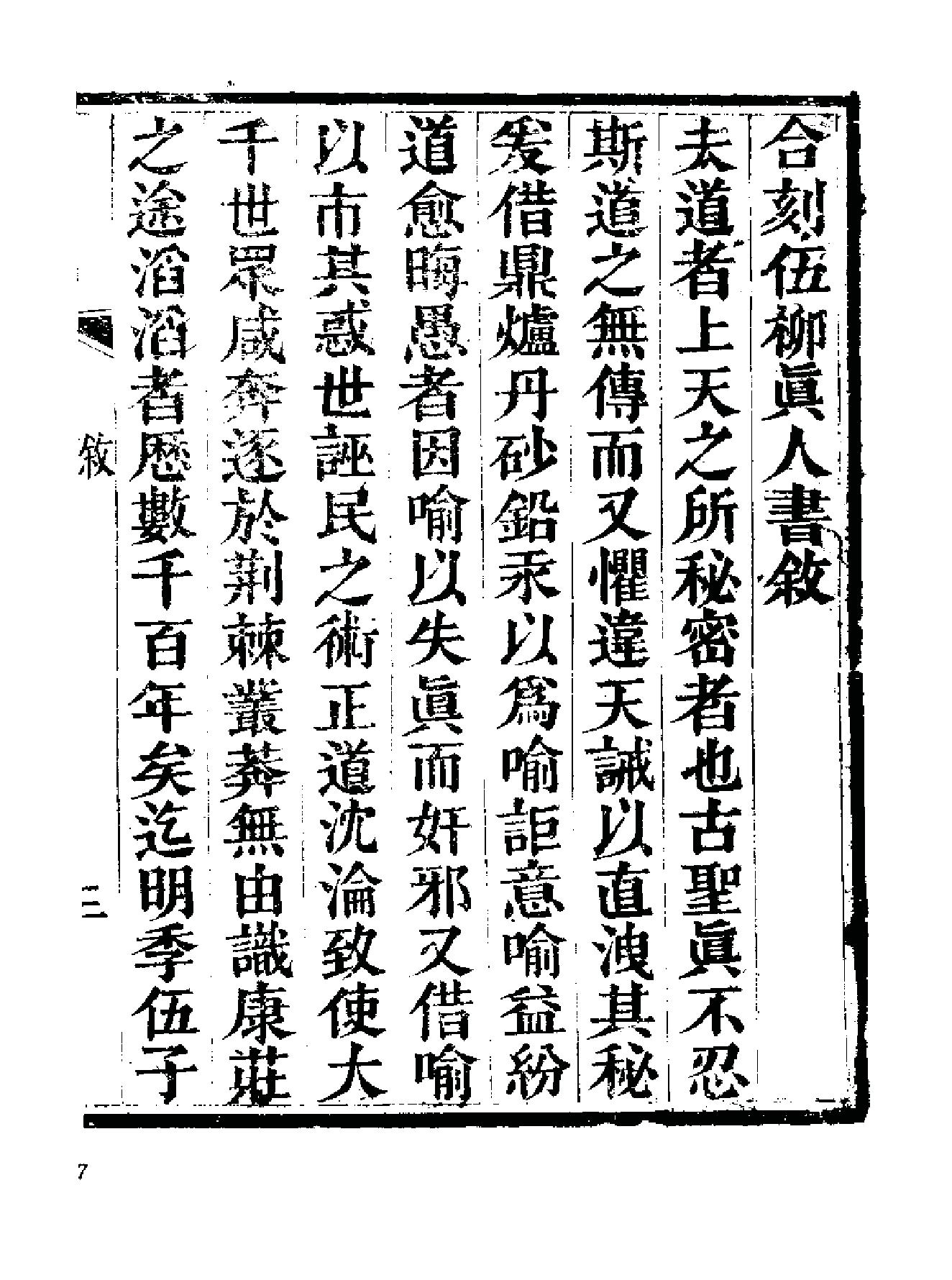 《伍柳仙宗》[明]伍枂[[清]柳冿杴(河南人民出版社1987年).pdf_第14页