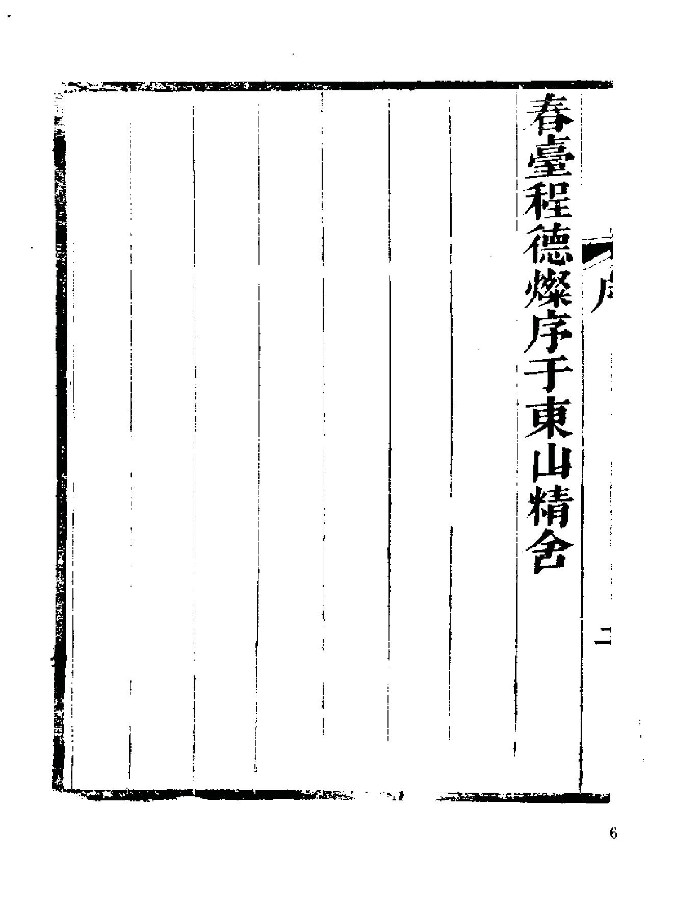 《伍柳仙宗》[明]伍枂[[清]柳冿杴(河南人民出版社1987年).pdf_第13页