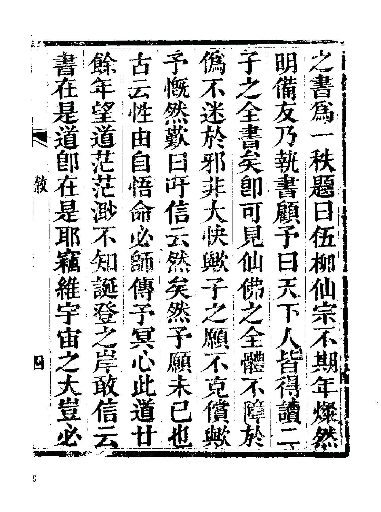 《伍柳仙宗》[明]伍枂[[清]柳冿杴(河南人民出版社1987年).pdf_第16页