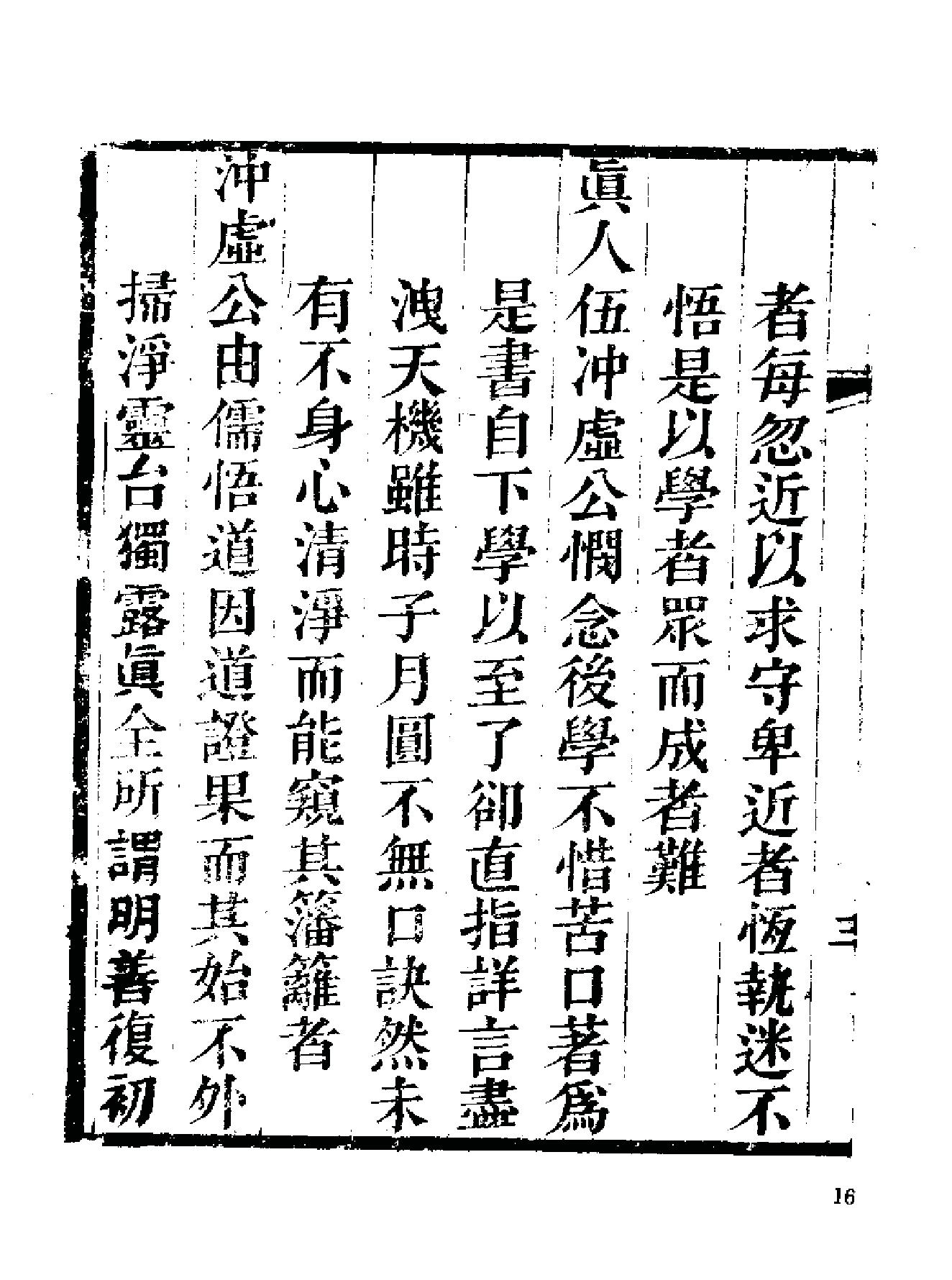 《伍柳仙宗》[明]伍枂[[清]柳冿杴(河南人民出版社1987年).pdf_第23页