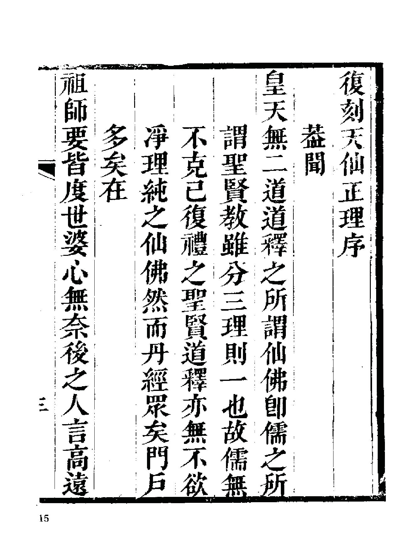 《伍柳仙宗》[明]伍枂[[清]柳冿杴(河南人民出版社1987年).pdf_第22页