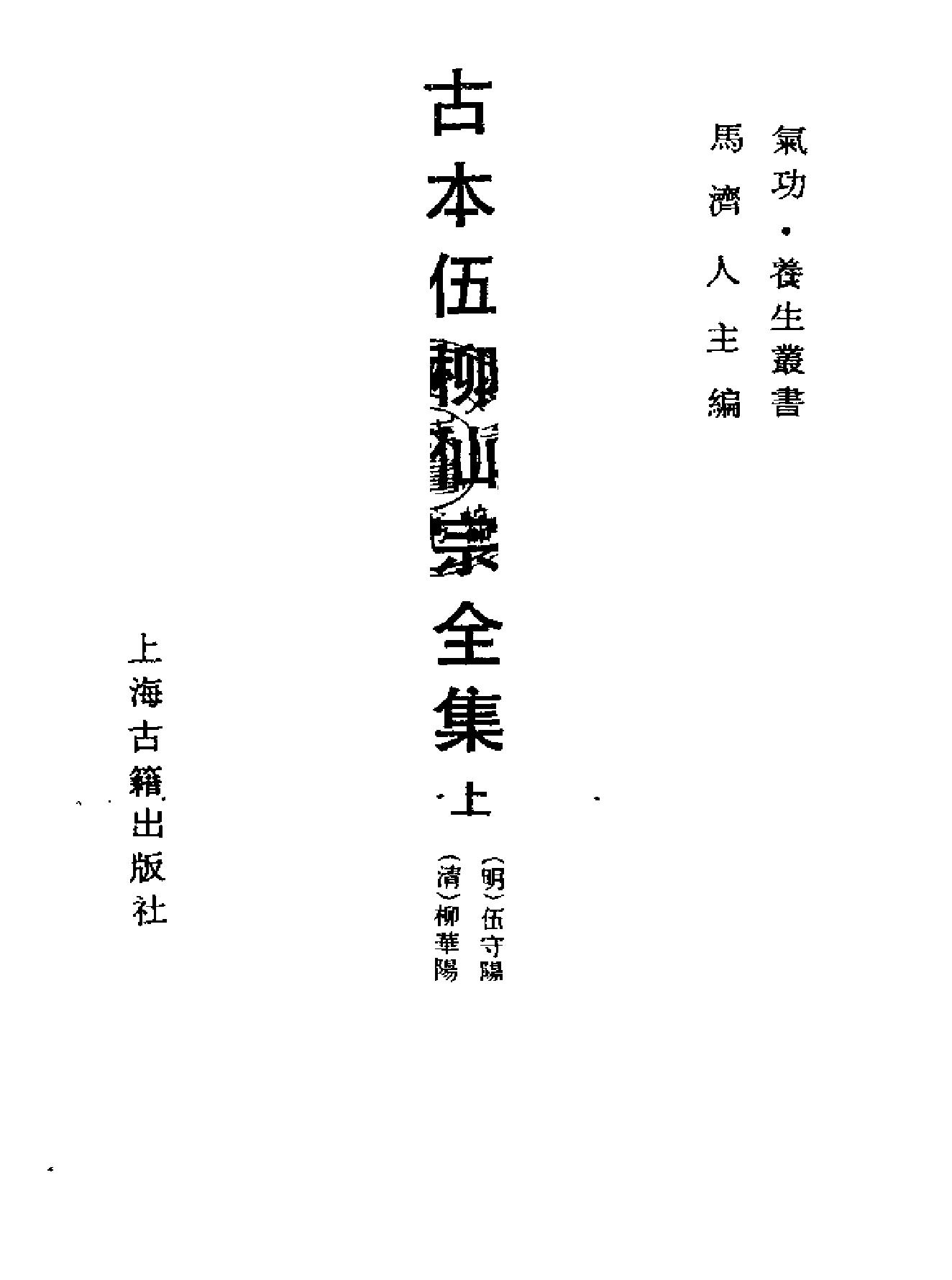 《伍柳仙宗》古本全集(上海古籍出版社1990).pdf_第1页