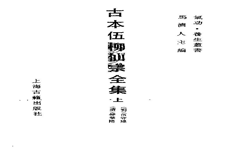 《伍柳仙宗》古本全集(上海古籍出版社1990).pdf(24.98MB_738页)