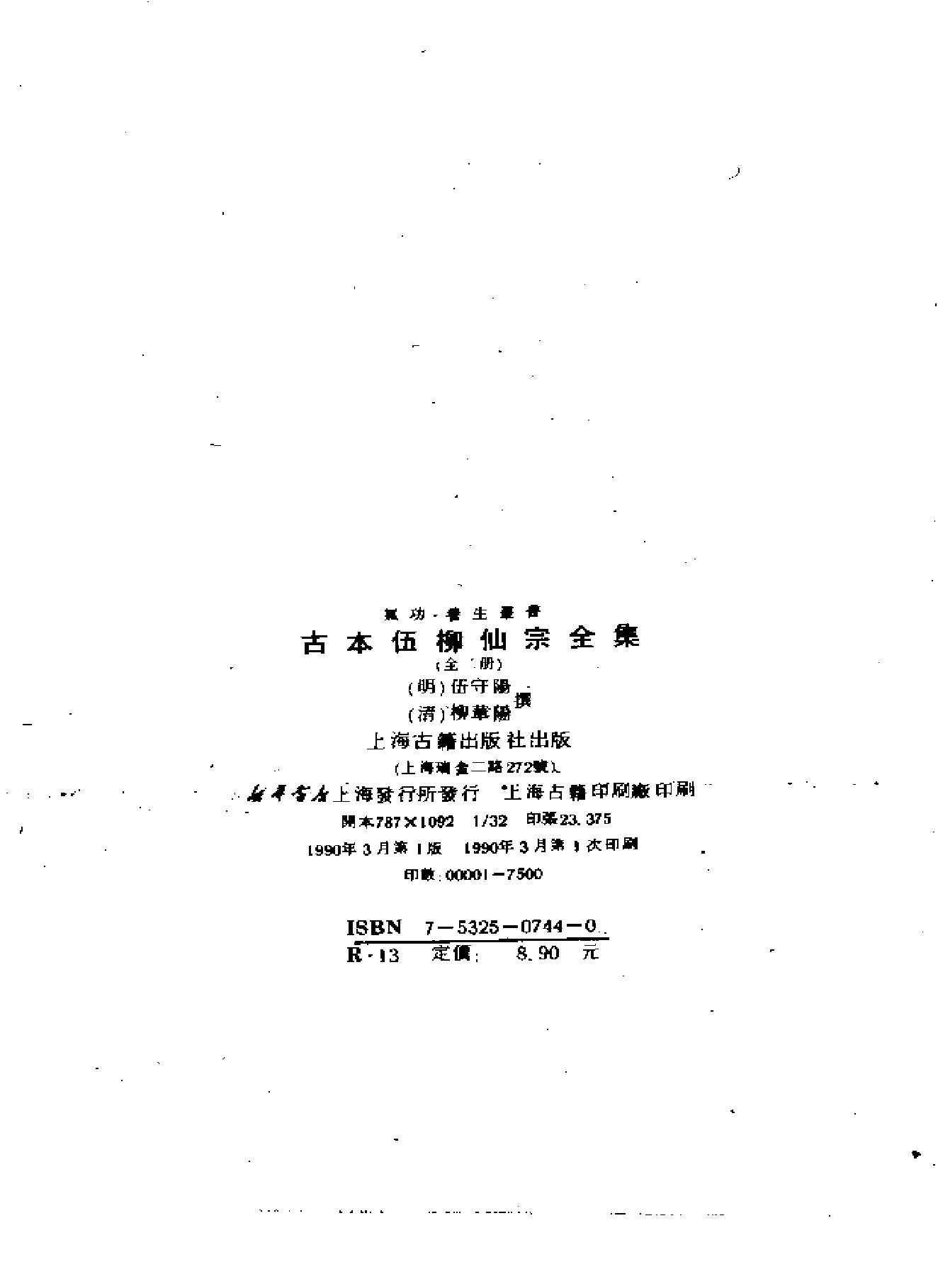 《伍柳仙宗》古本全集(上海古籍出版社1990).pdf_第2页