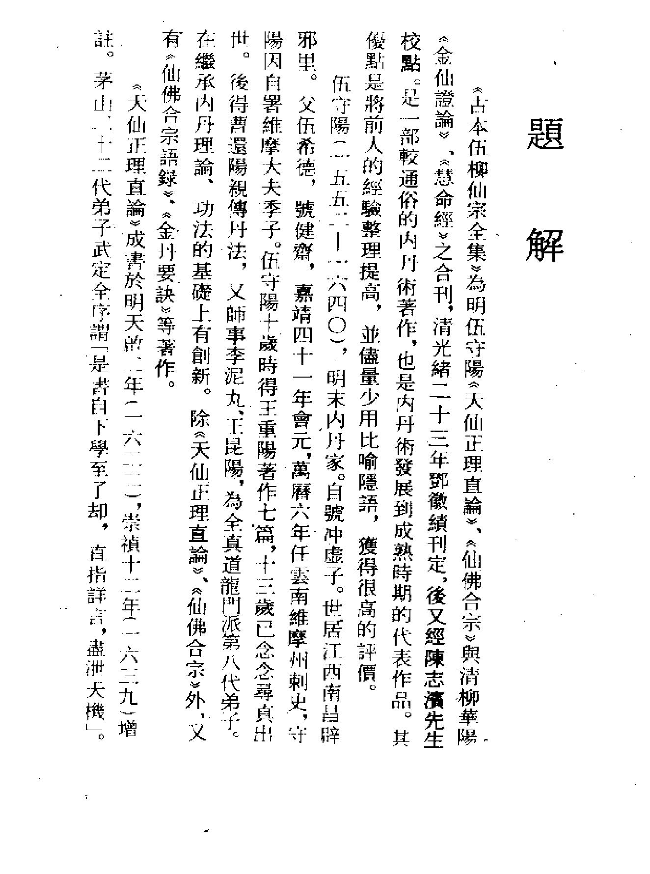 《伍柳仙宗》古本全集(上海古籍出版社1990).pdf_第5页