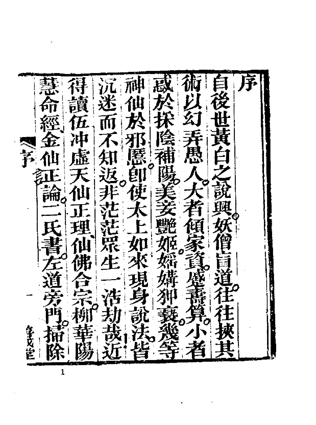 《伍柳仙宗》古本全集(上海古籍出版社1990).pdf_第13页