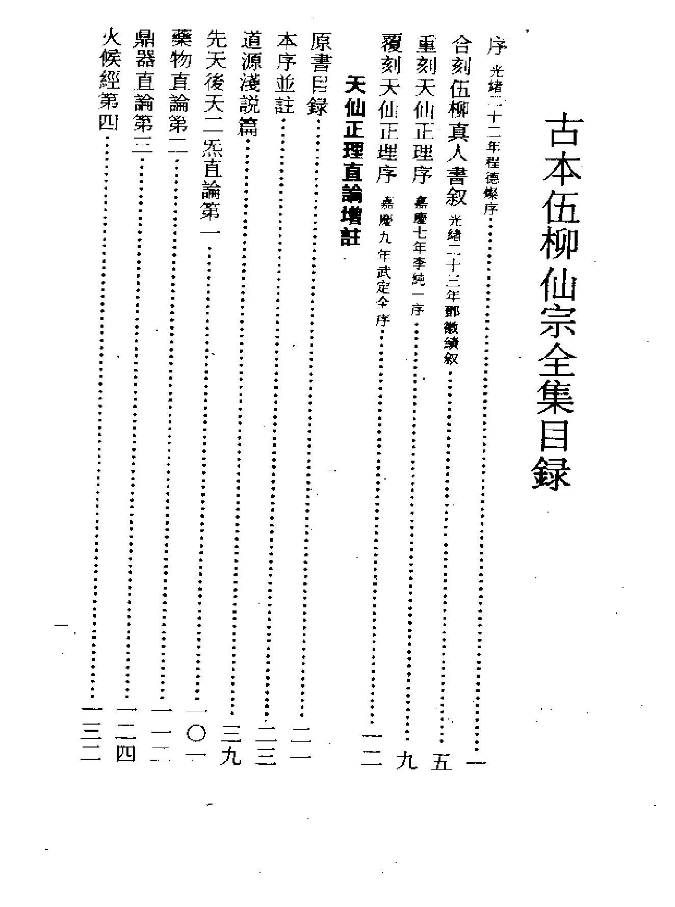 《伍柳仙宗》古本全集(上海古籍出版社1990).pdf_第7页