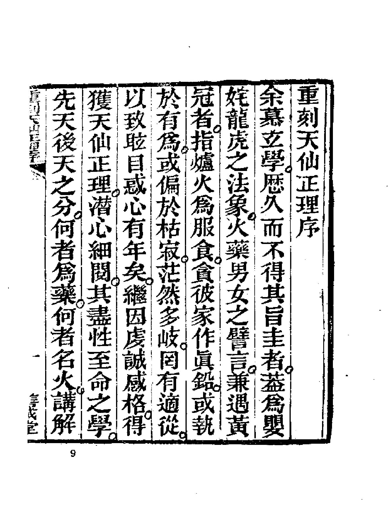 《伍柳仙宗》古本全集(上海古籍出版社1990).pdf_第21页