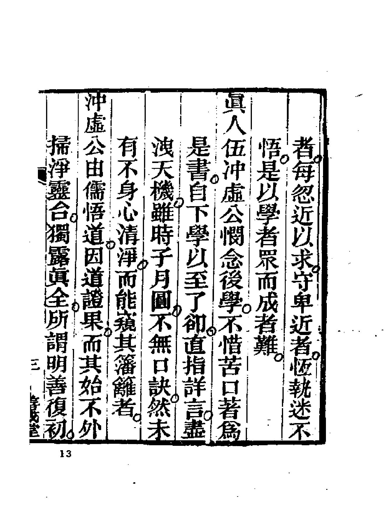 《伍柳仙宗》古本全集(上海古籍出版社1990).pdf_第25页