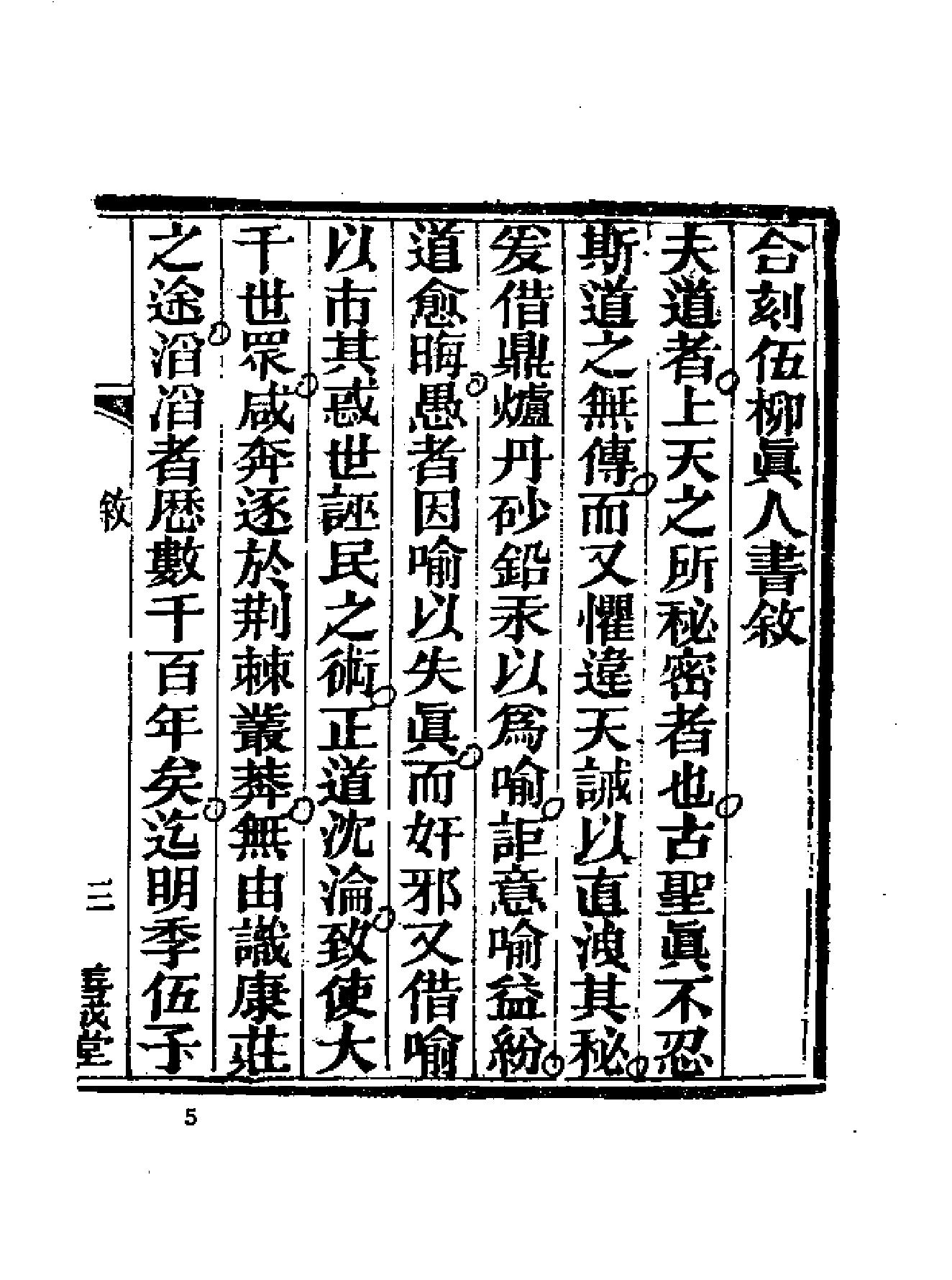 《伍柳仙宗》古本全集(上海古籍出版社1990).pdf_第17页