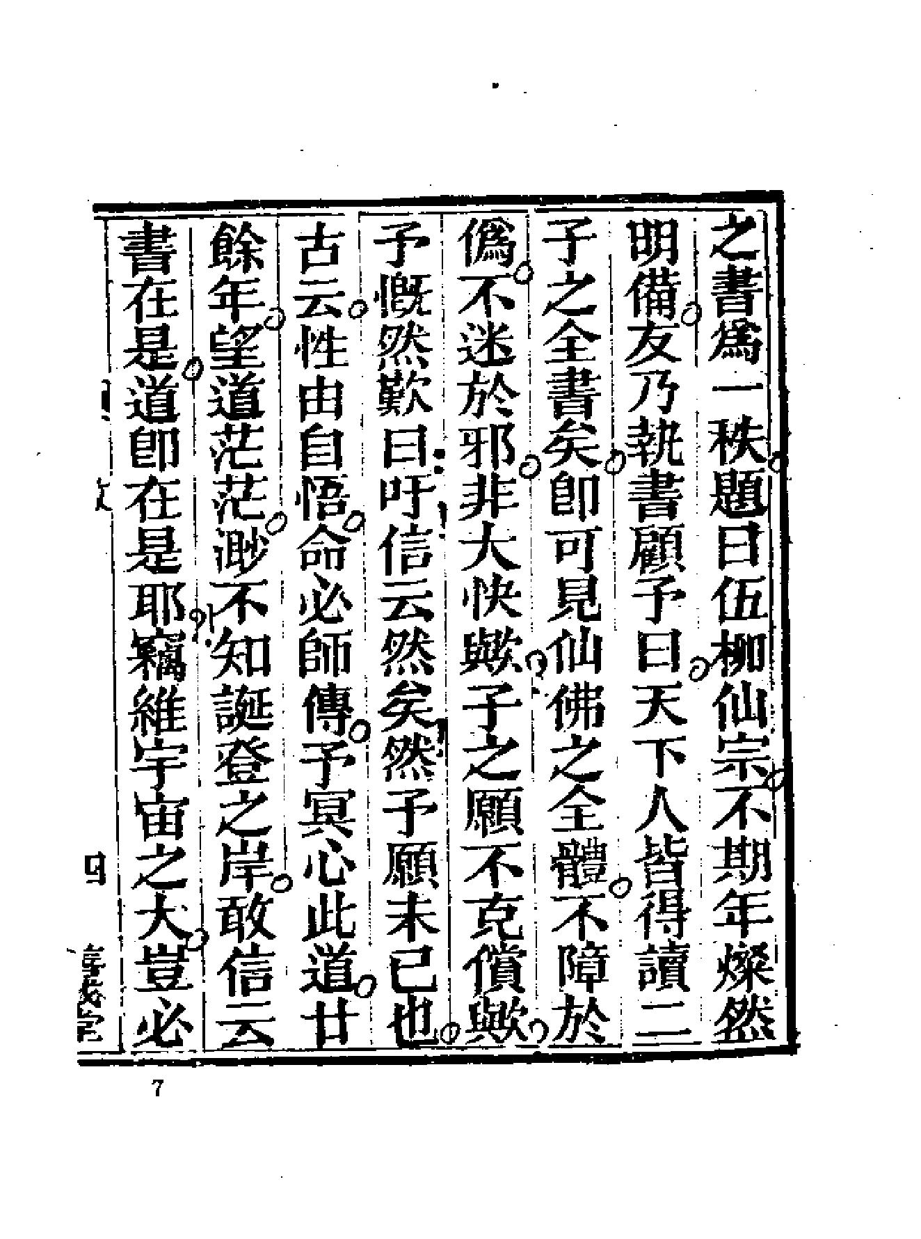 《伍柳仙宗》古本全集(上海古籍出版社1990).pdf_第19页