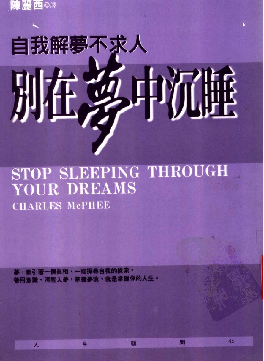 《别在梦中沉睡-自我解梦不求人》查尔斯·麦飞（台版）.pdf_第1页