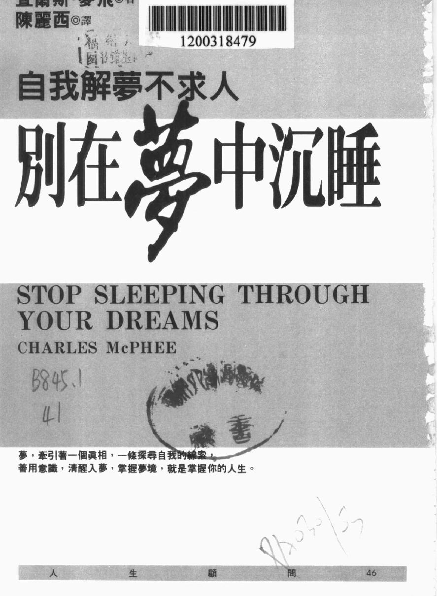 《别在梦中沉睡-自我解梦不求人》查尔斯·麦飞（台版）.pdf_第4页