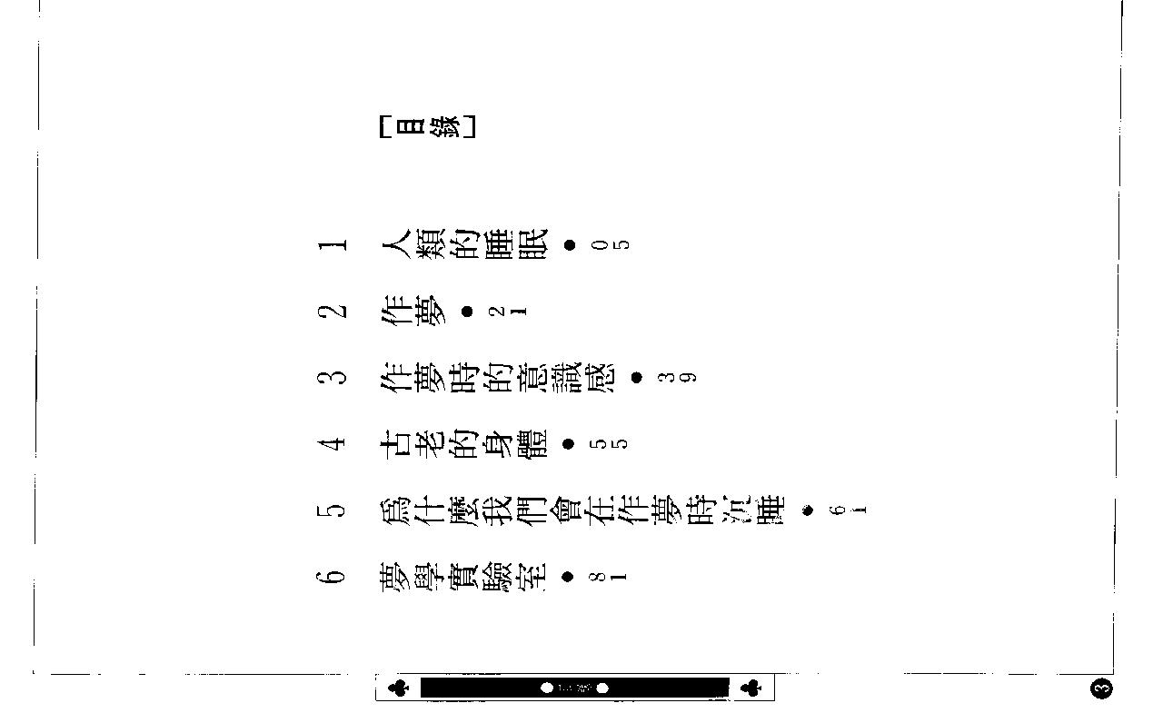 《别在梦中沉睡-自我解梦不求人》查尔斯·麦飞（台版）.pdf_第6页