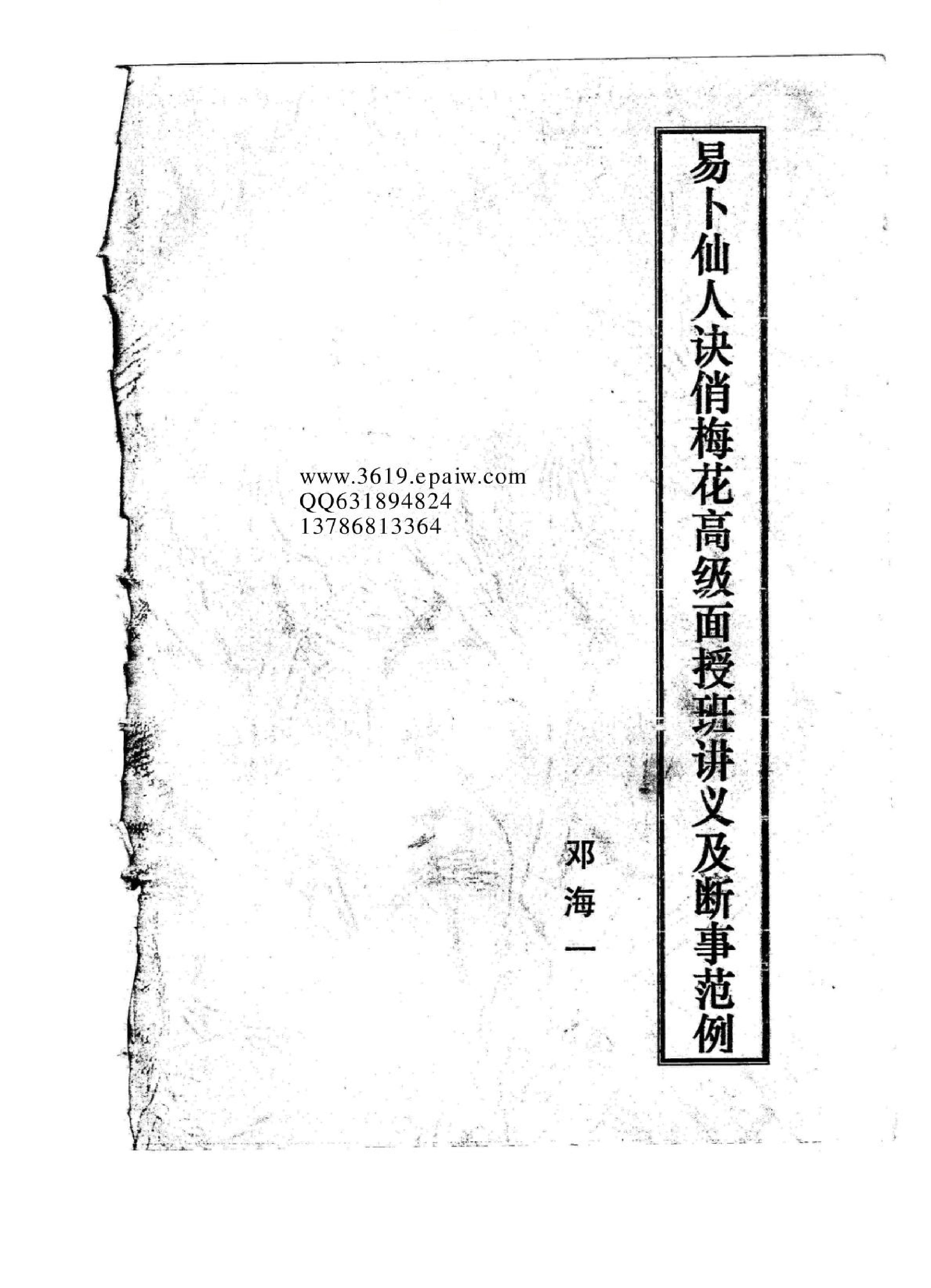 《易卜仙人诀俏梅花高级面授班讲义及断事范....pdf_第1页