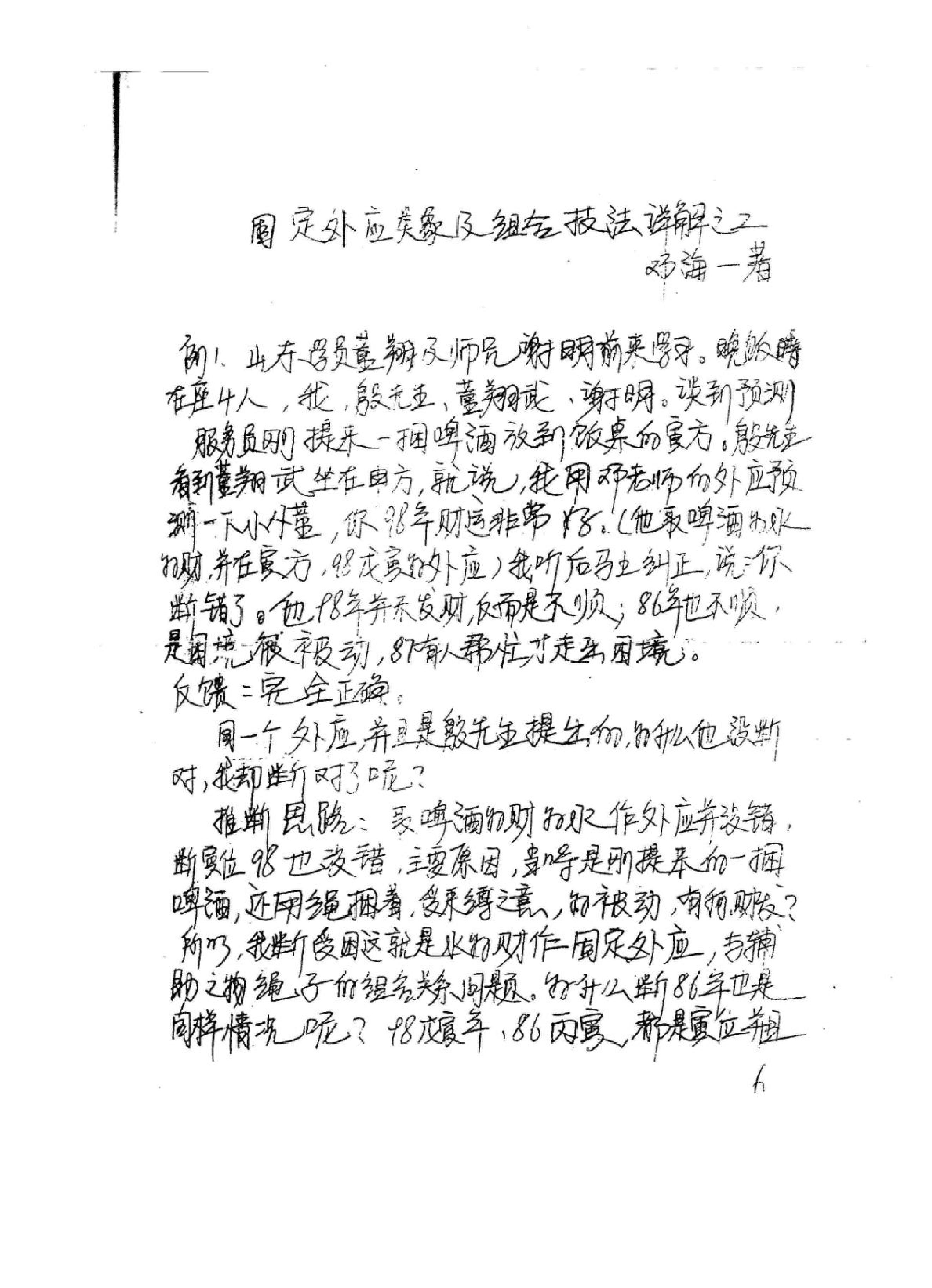 《易卜仙人诀俏梅花高级面授班讲义及断事范....pdf_第7页