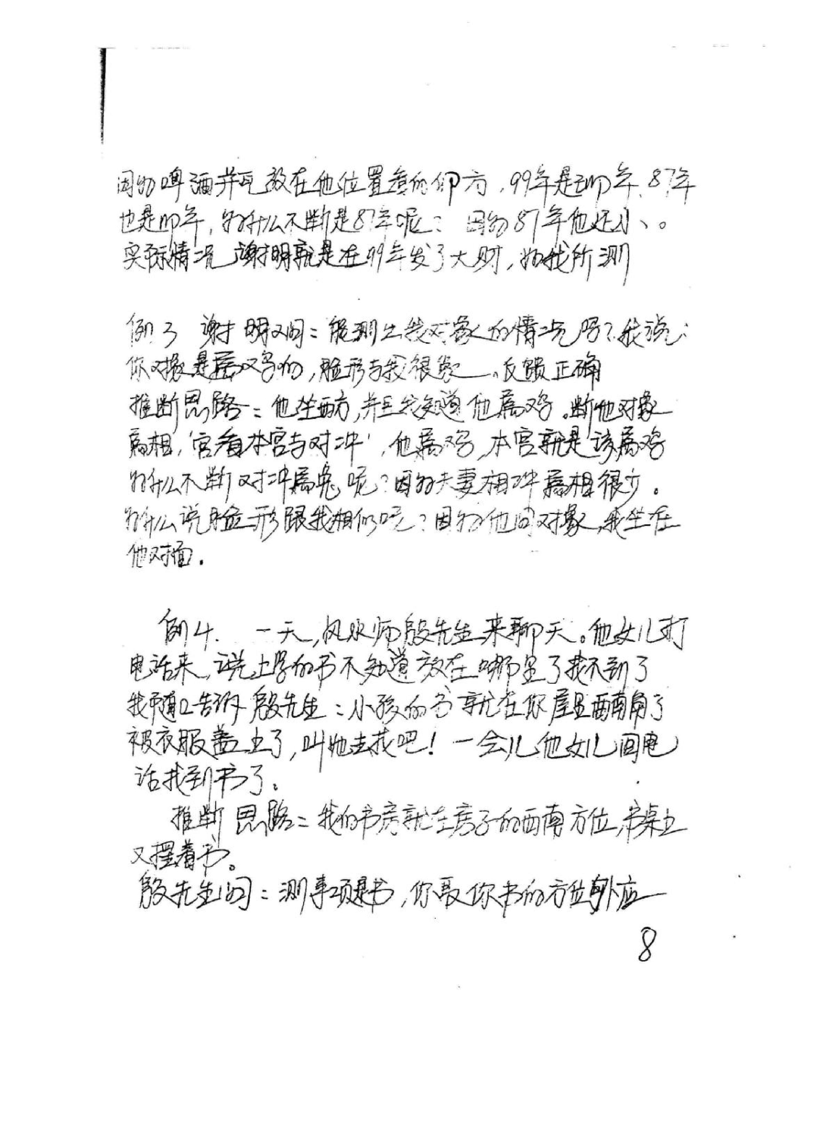 《易卜仙人诀俏梅花高级面授班讲义及断事范....pdf_第9页