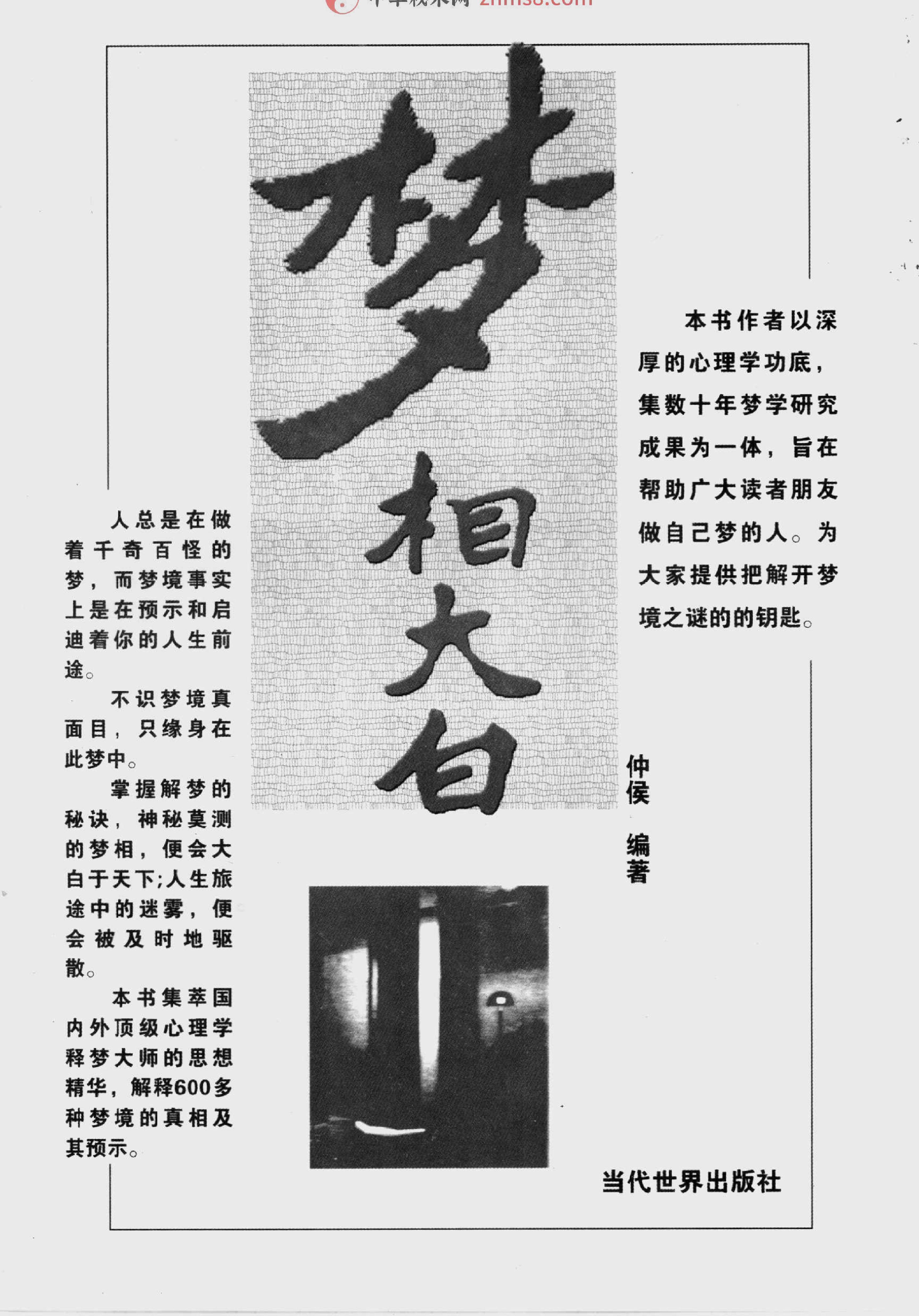 《梦相大白：600多种梦境向你暗示着什么》仲侯.pdf_第1页