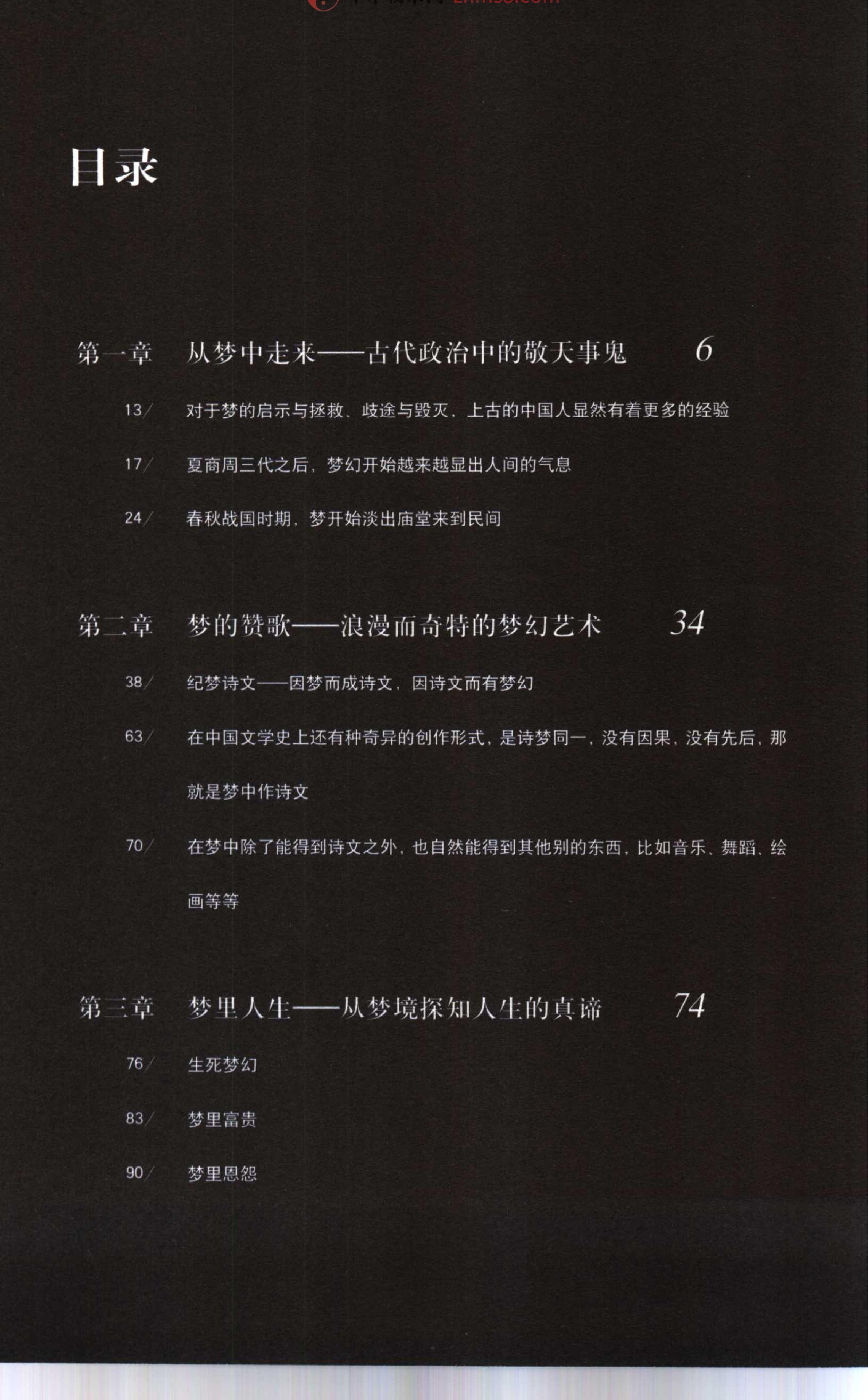 《梦说-雅俗中国丛书》.pdf_第7页