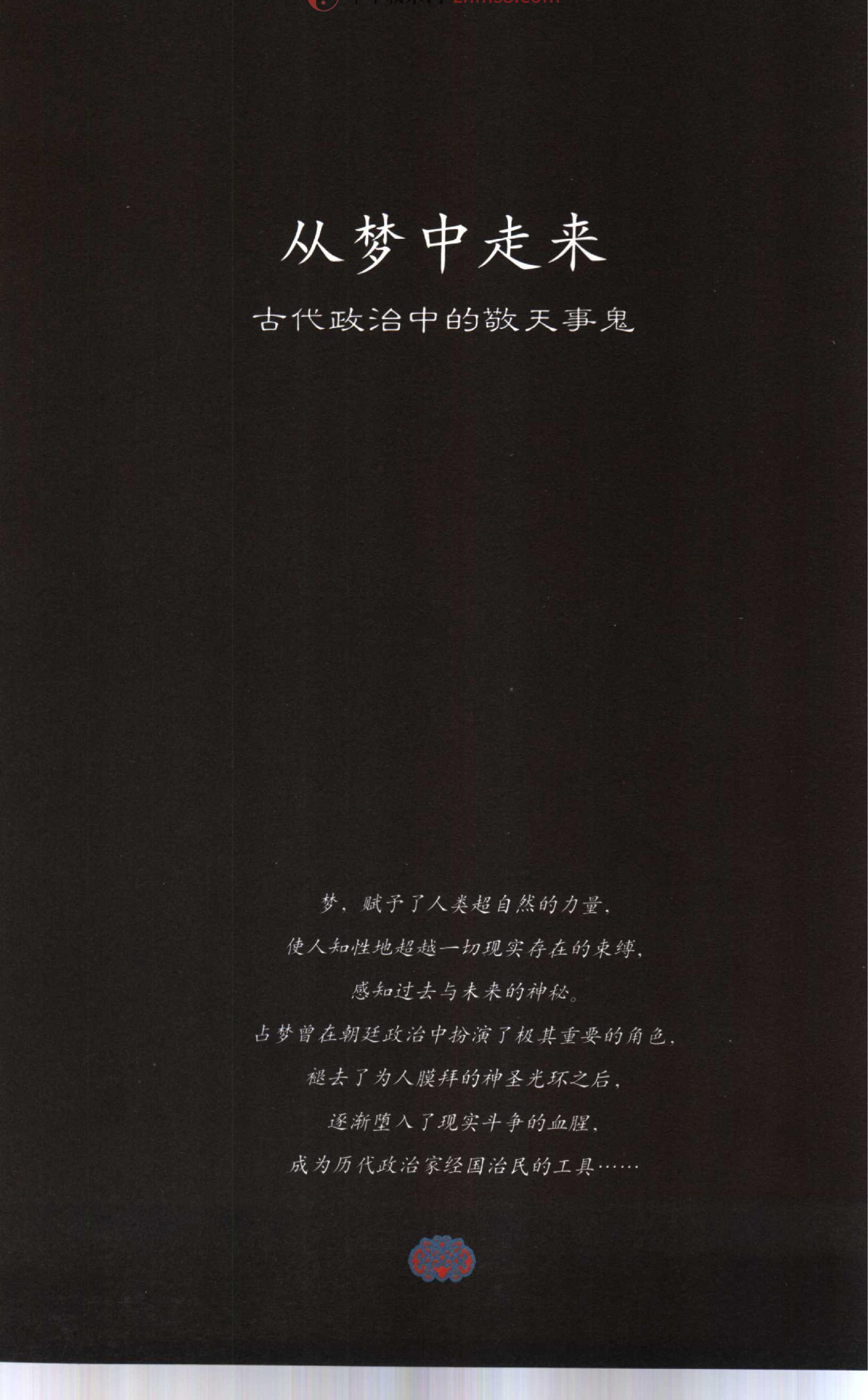 《梦说-雅俗中国丛书》.pdf_第10页