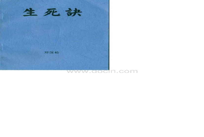 《生死诀-掐指一算知生死》--邓汉松编辑(1).pdf(8.95MB_38页)