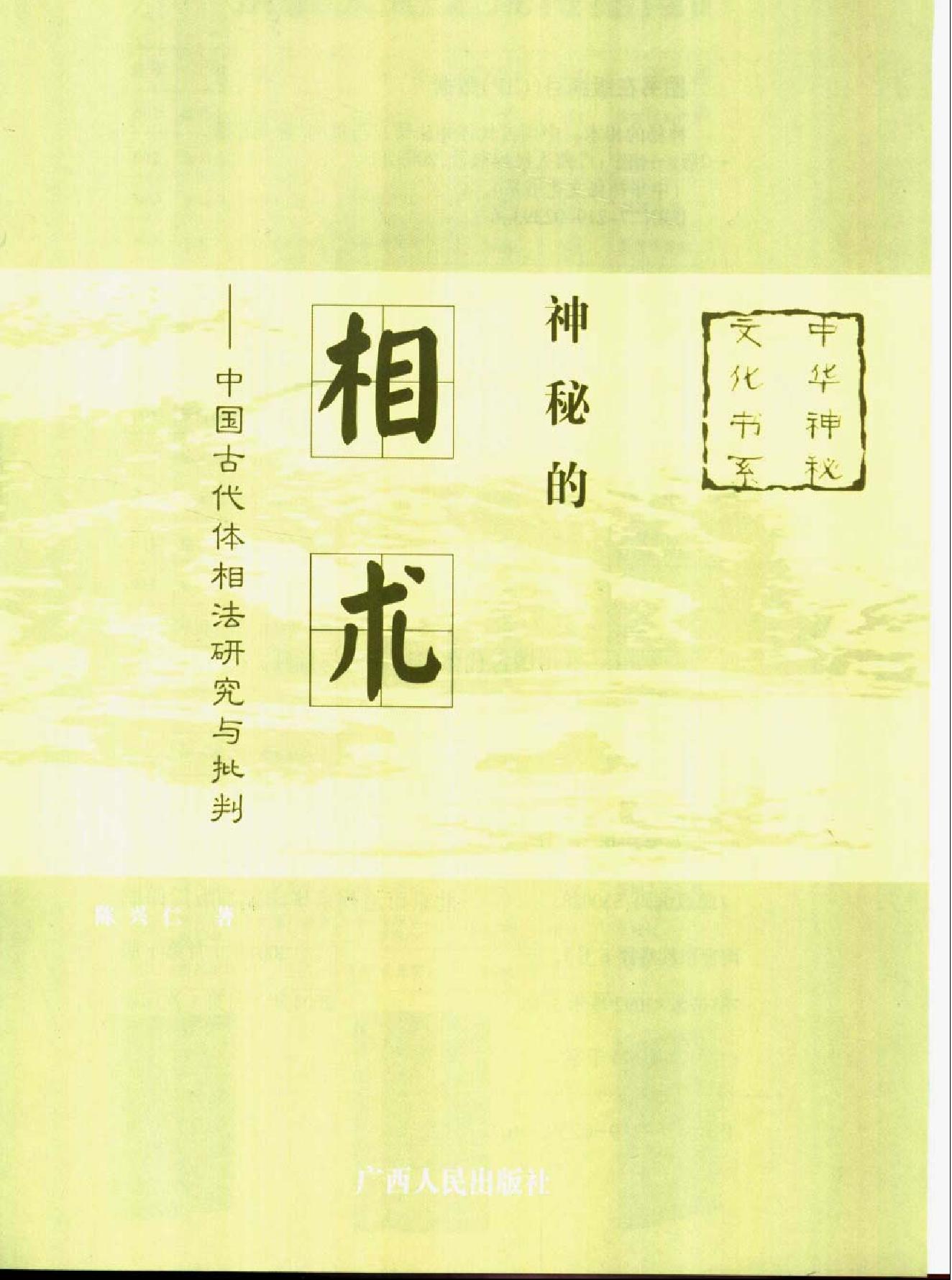 《神秘的相术：中国古代体相法研究》陈兴仁.影印版.pdf_第2页