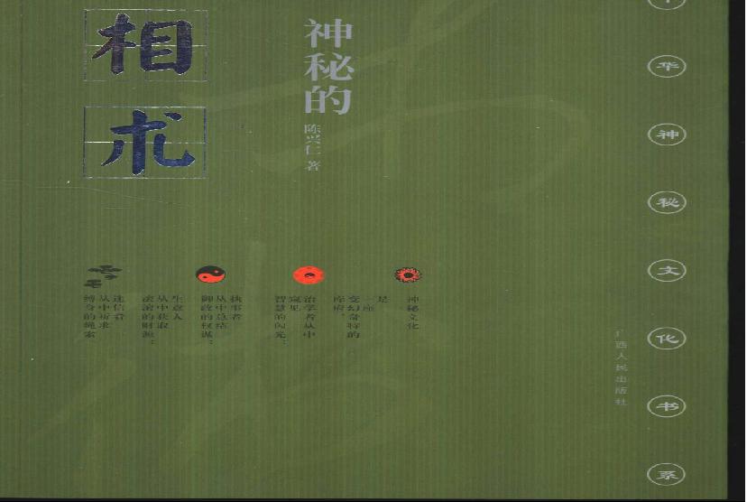 《神秘的相术：中国古代体相法研究》陈兴仁.影印版.pdf(14.35MB_200页)