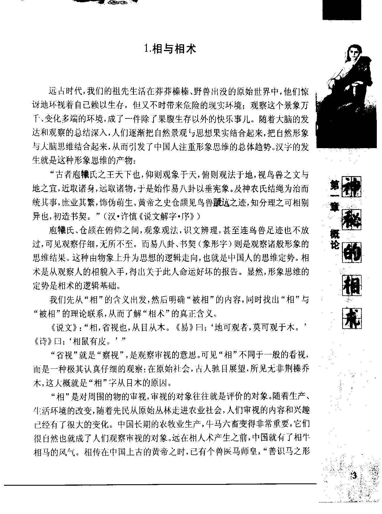 《神秘的相术：中国古代体相法研究》陈兴仁.影印版.pdf_第14页