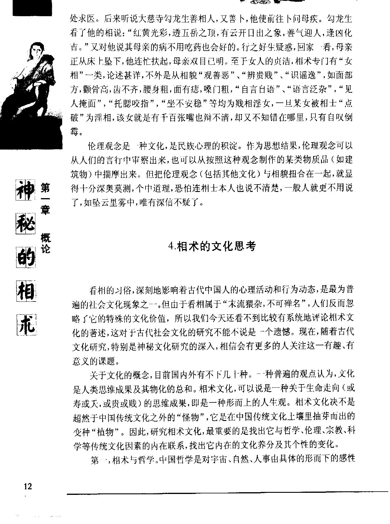 《神秘的相术：中国古代体相法研究》陈兴仁.影印版.pdf_第23页