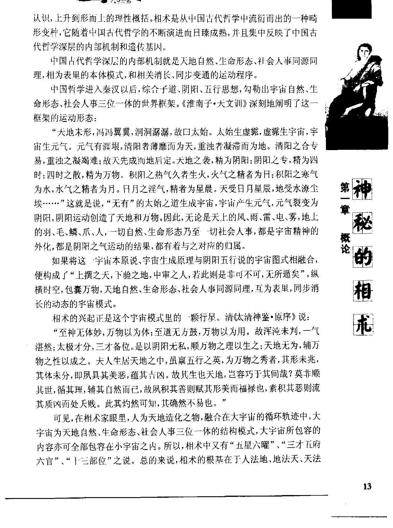 《神秘的相术：中国古代体相法研究》陈兴仁.影印版.pdf_第24页