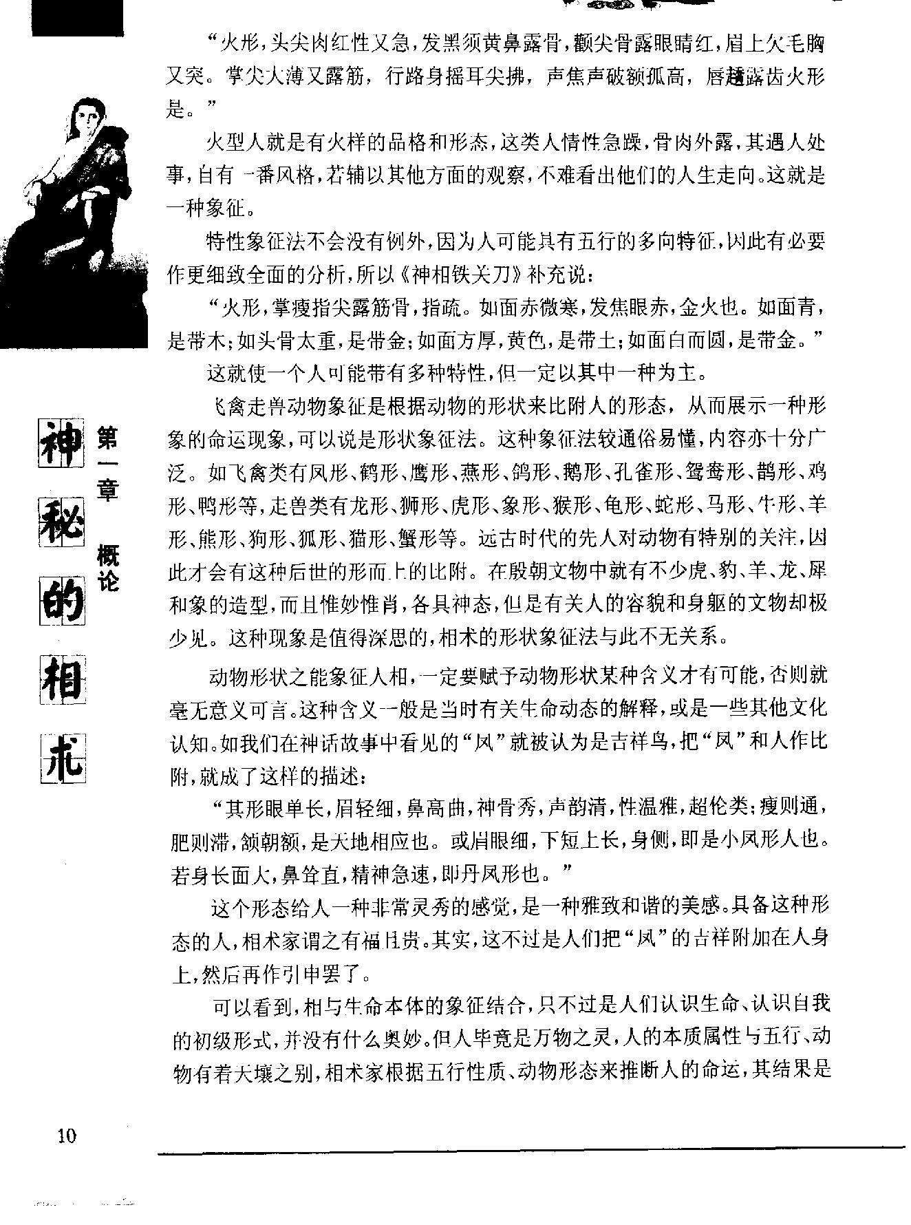 《神秘的相术：中国古代体相法研究》陈兴仁.影印版.pdf_第21页