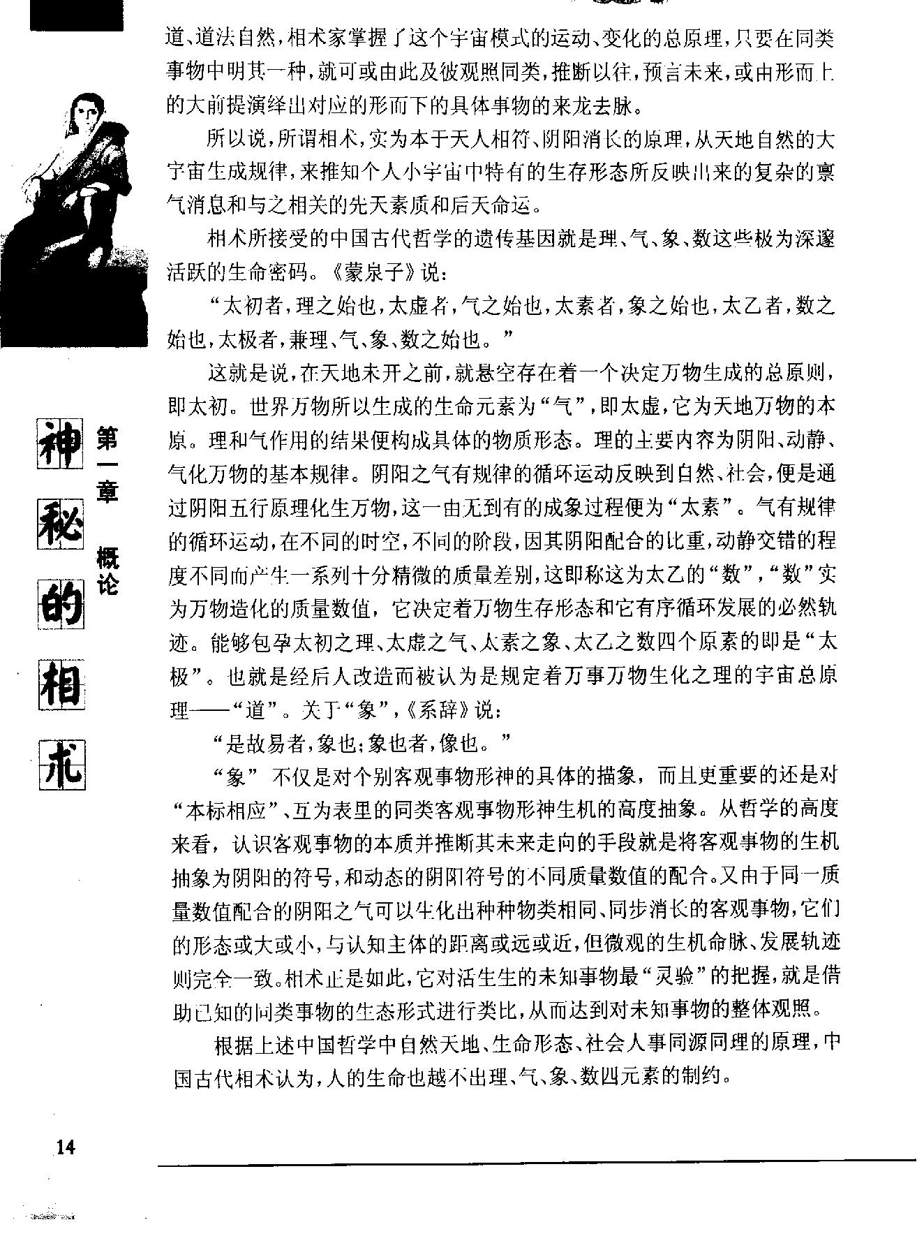 《神秘的相术：中国古代体相法研究》陈兴仁.影印版.pdf_第25页