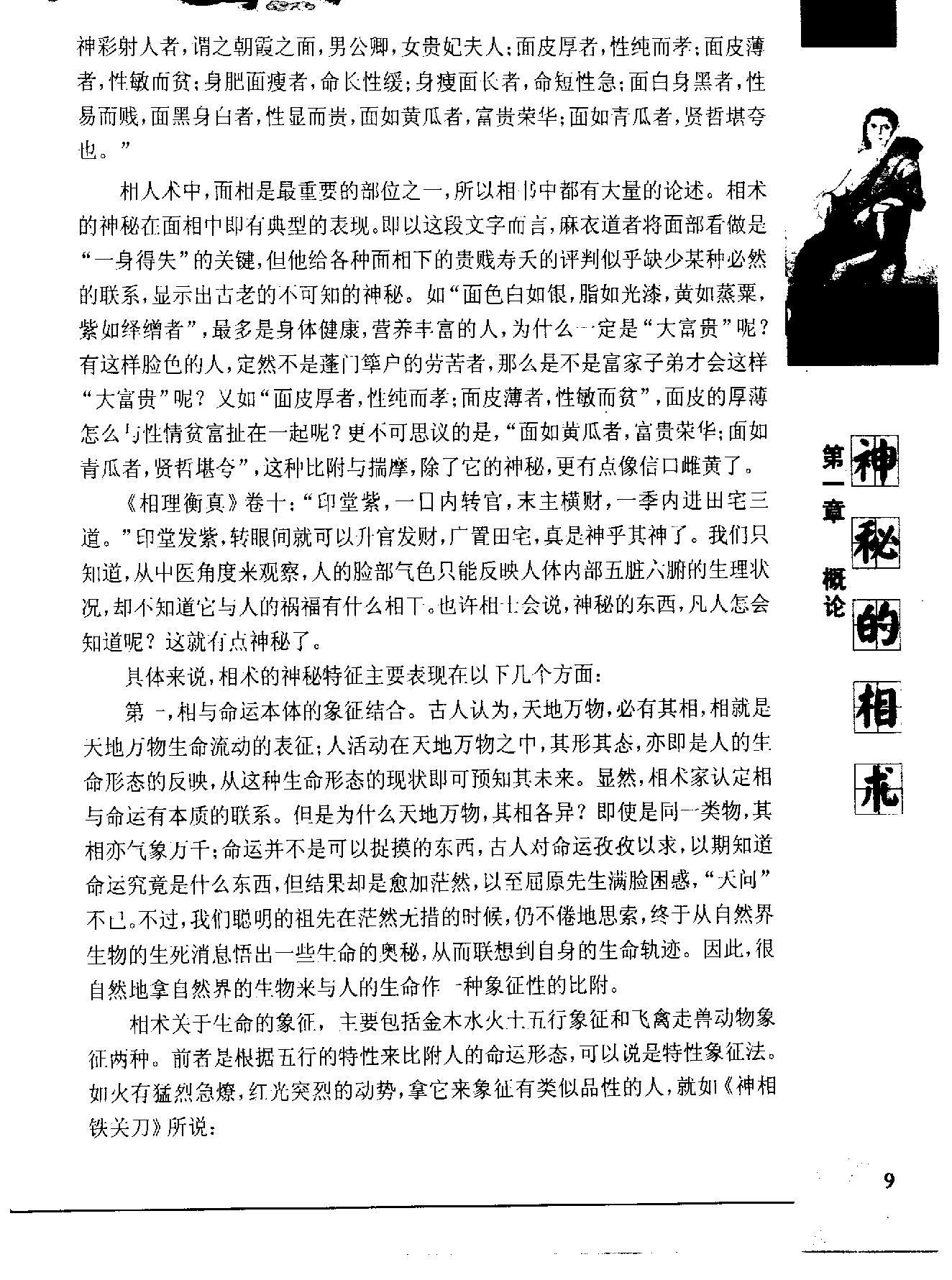 《神秘的相术：中国古代体相法研究》陈兴仁.影印版.pdf_第20页