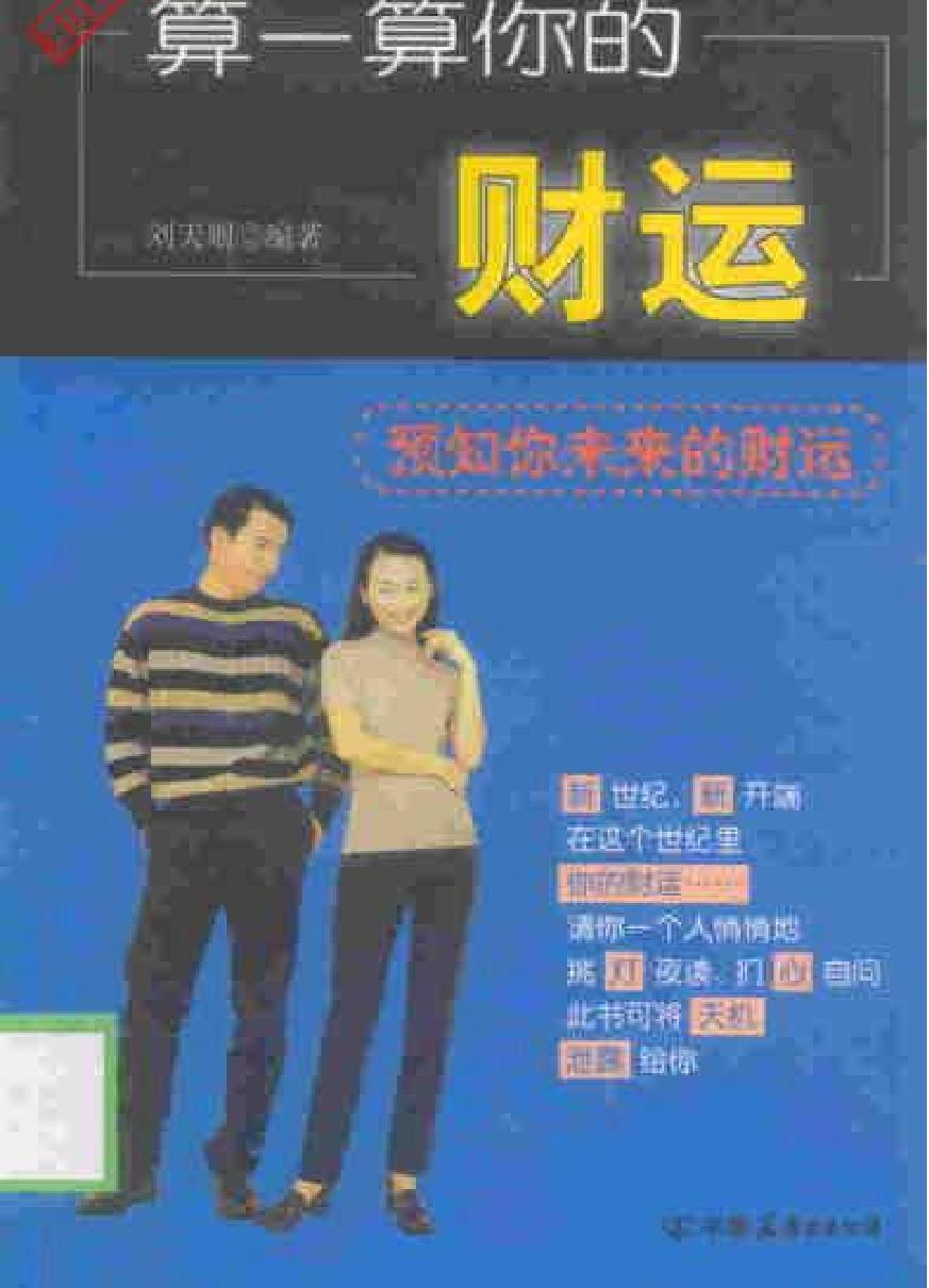 《算一算你的财运》刘天则.pdf_第1页