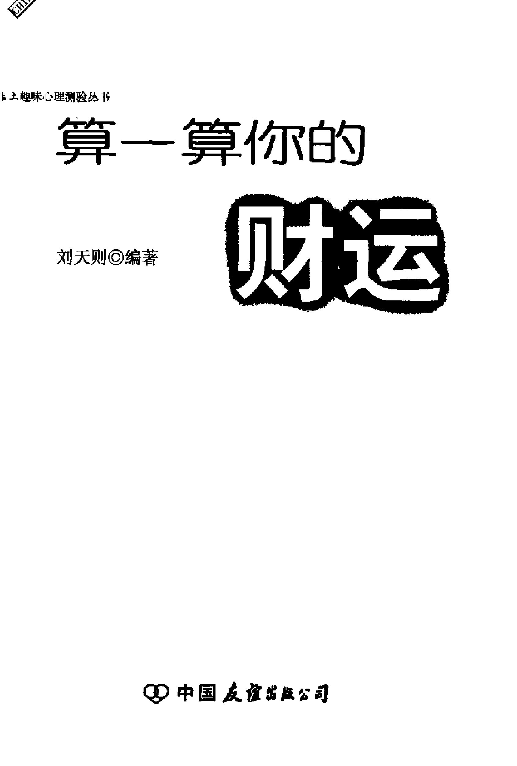 《算一算你的财运》刘天则.pdf_第6页