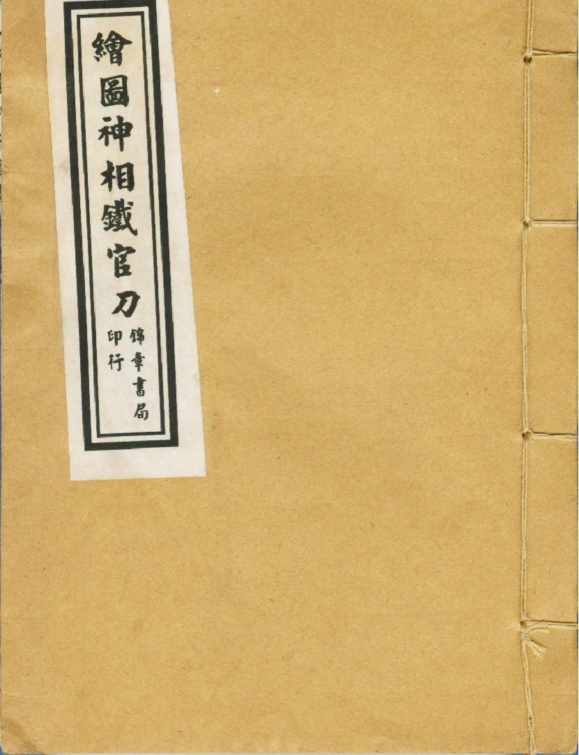 《繪圖神像鐵官刀》清雲谷山人著.pdf_第1页