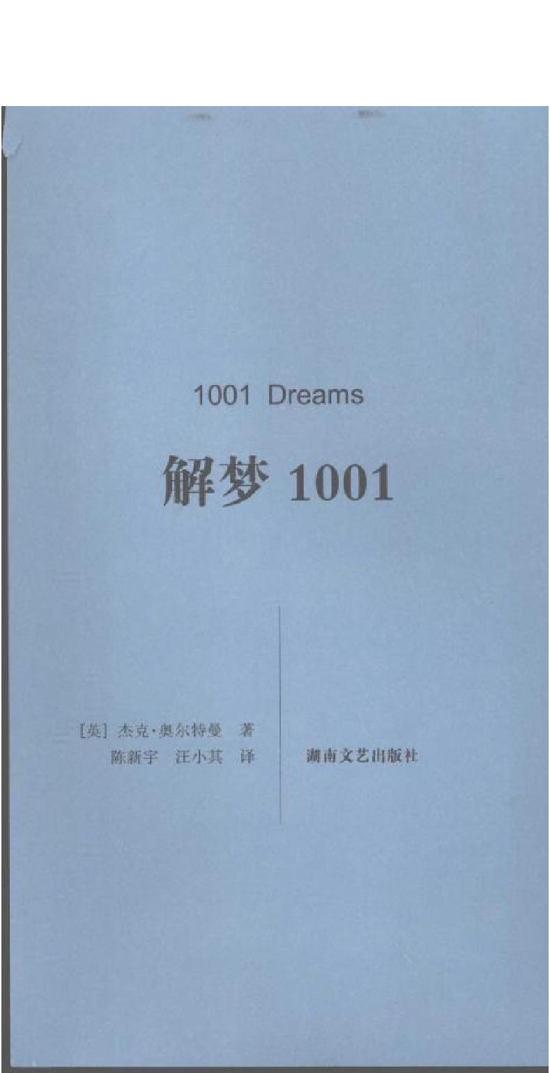 《解梦1001》([英]杰克·奥尔特曼着)[湖南文艺出版社2007.12].pdf_第3页