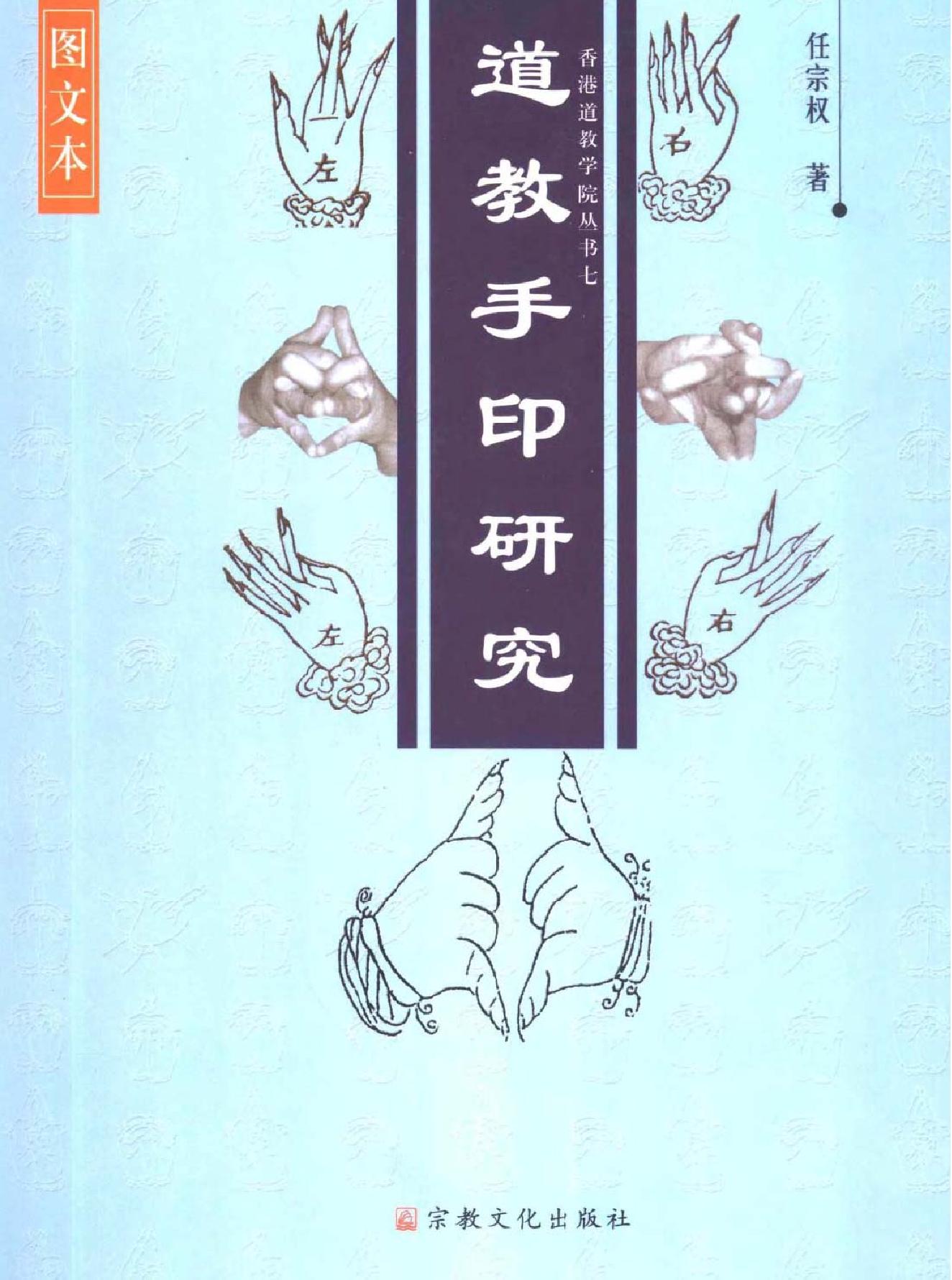 《道教手印研究》 香港道教学院丛书 任宗权着（图文版）.pdf_第1页