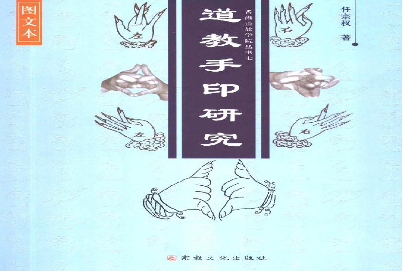 《道教手印研究》 香港道教学院丛书 任宗权着（图文版）.pdf(35.07MB_263页)