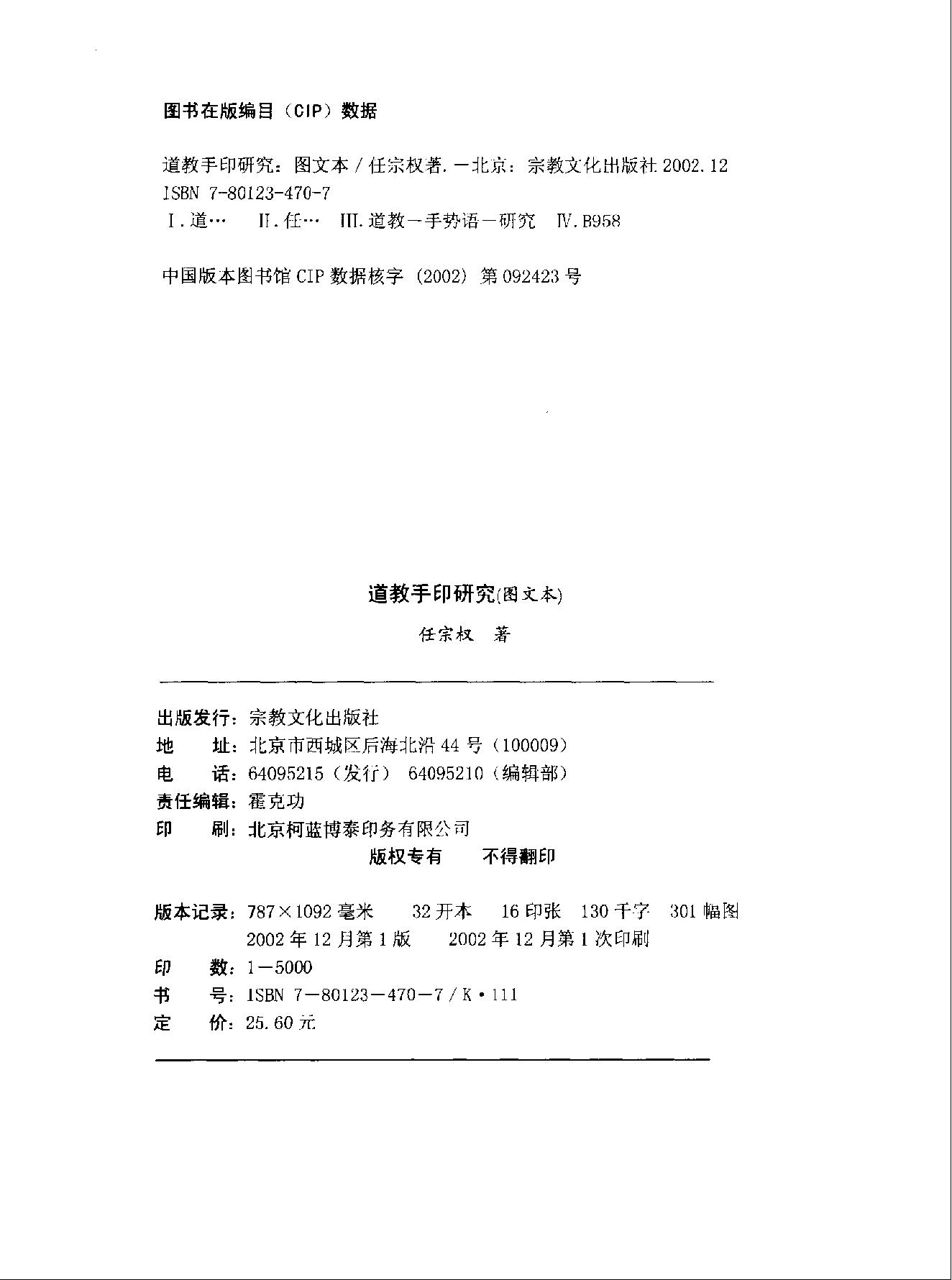 《道教手印研究》 香港道教学院丛书 任宗权着（图文版）.pdf_第3页