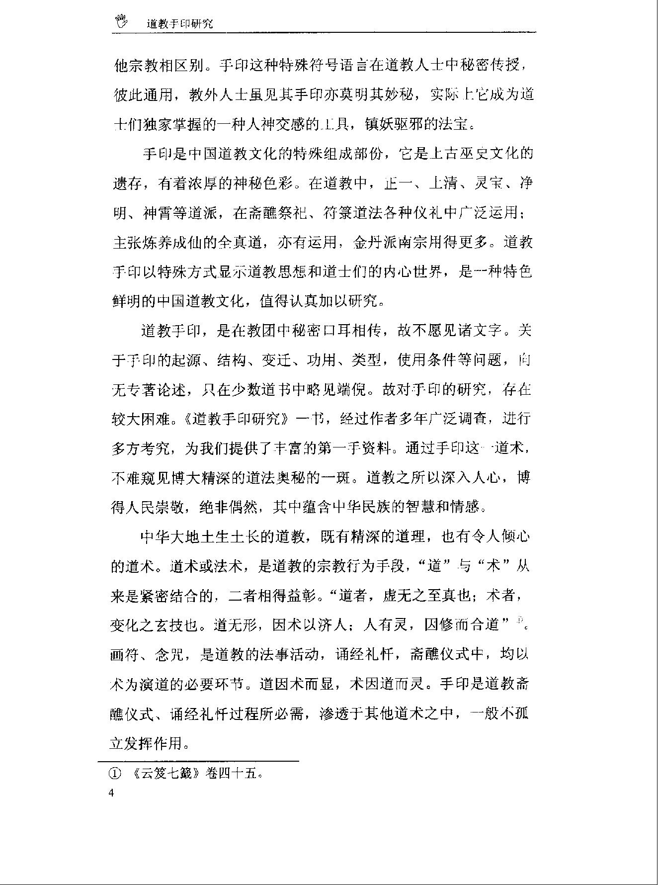《道教手印研究》 香港道教学院丛书 任宗权着（图文版）.pdf_第11页