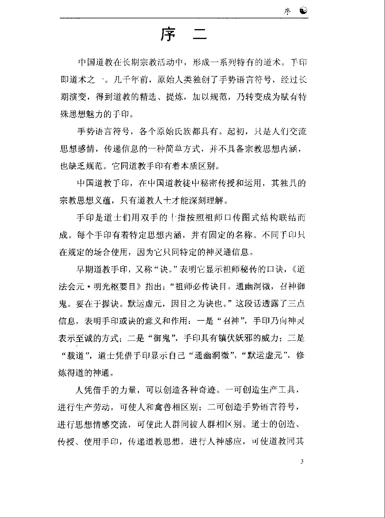 《道教手印研究》 香港道教学院丛书 任宗权着（图文版）.pdf_第10页