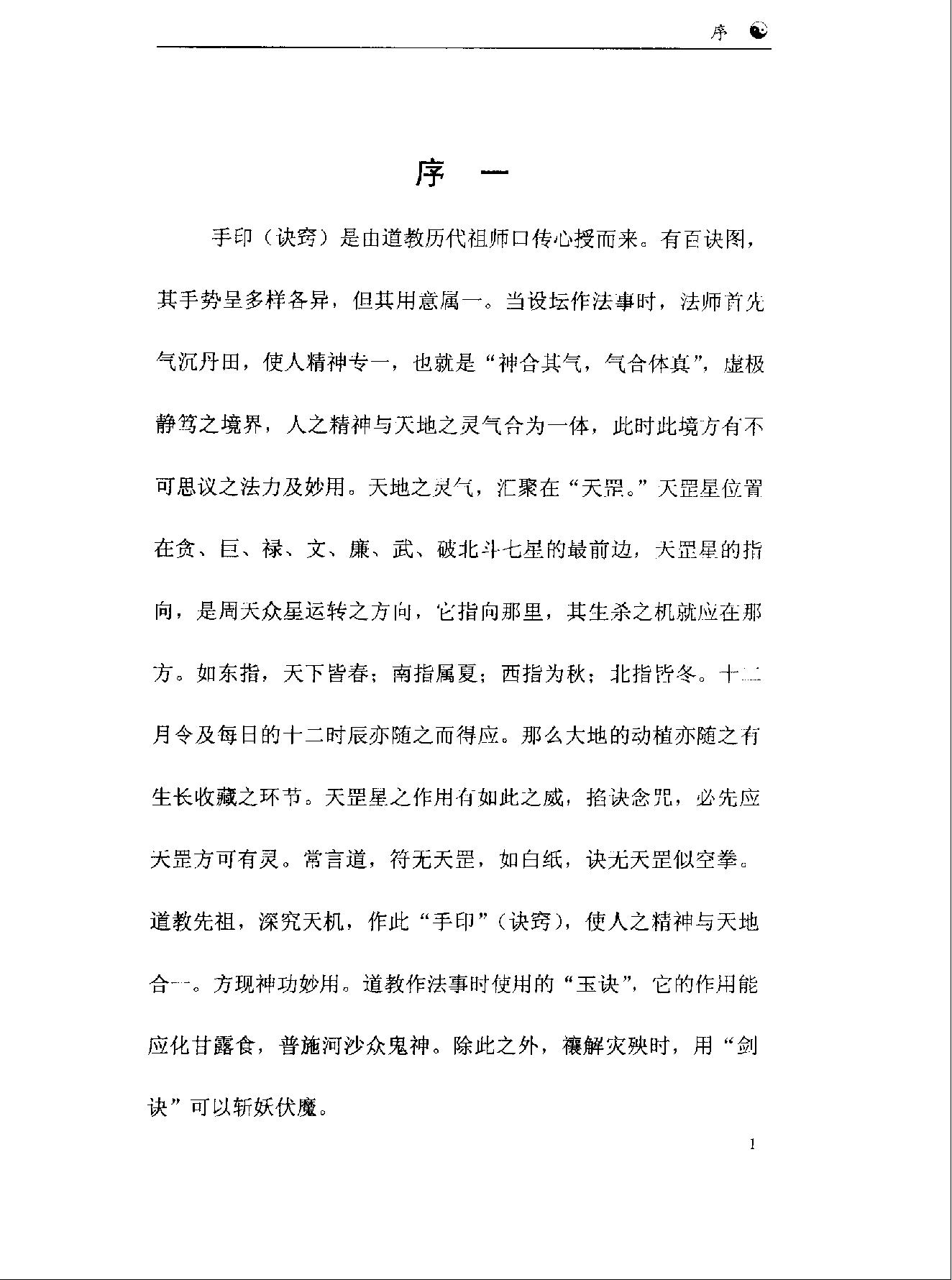 《道教手印研究》 香港道教学院丛书 任宗权着（图文版）.pdf_第8页